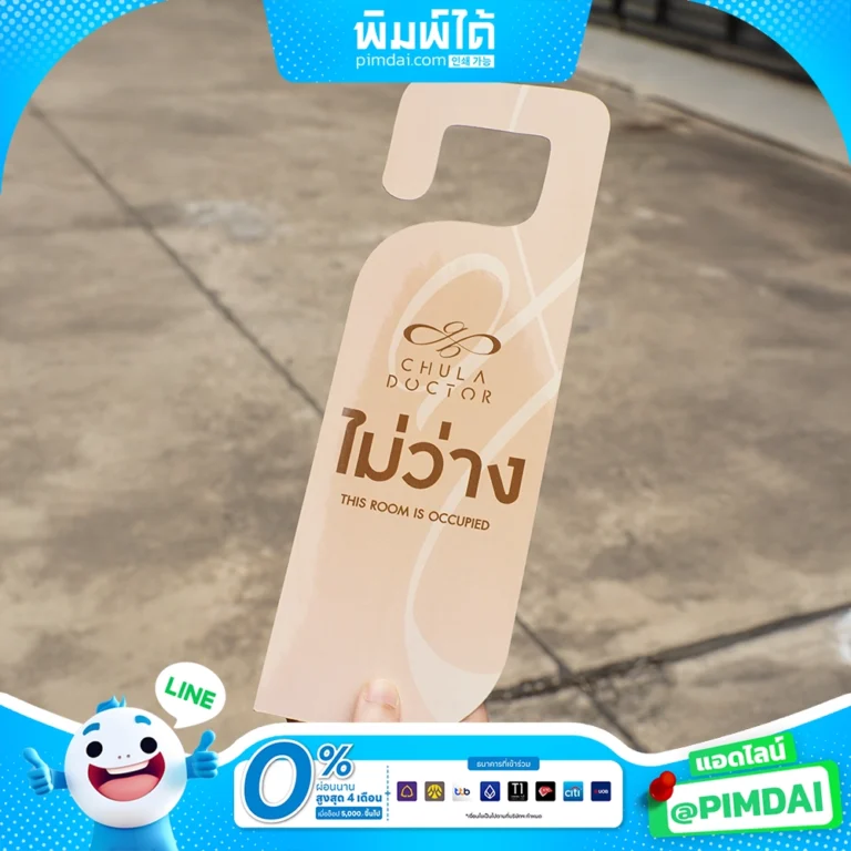 พิมพ์ป้ายแขวนประตู