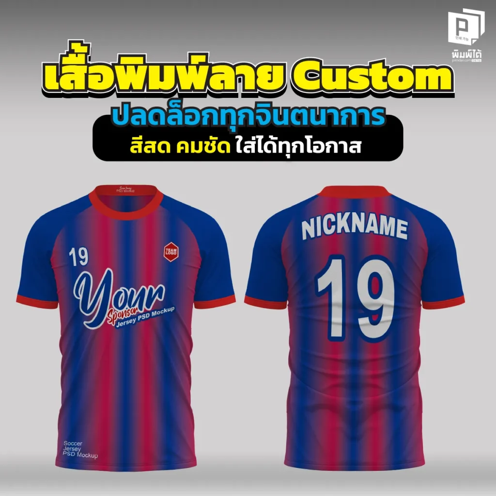 ฉีกกรอบเสื้อทีมแบบเดิมๆ Pimdai.com รับทำ เสื้อพิมพ์ลาย Custom ออกแบบได้ไร้ขีดจำกัด สีสด คมชัดระดับ HD ใส่สบาย ไม่ต้องรีด ตอบโจทย์เสื้อกีฬาและยูนิฟอร์ม