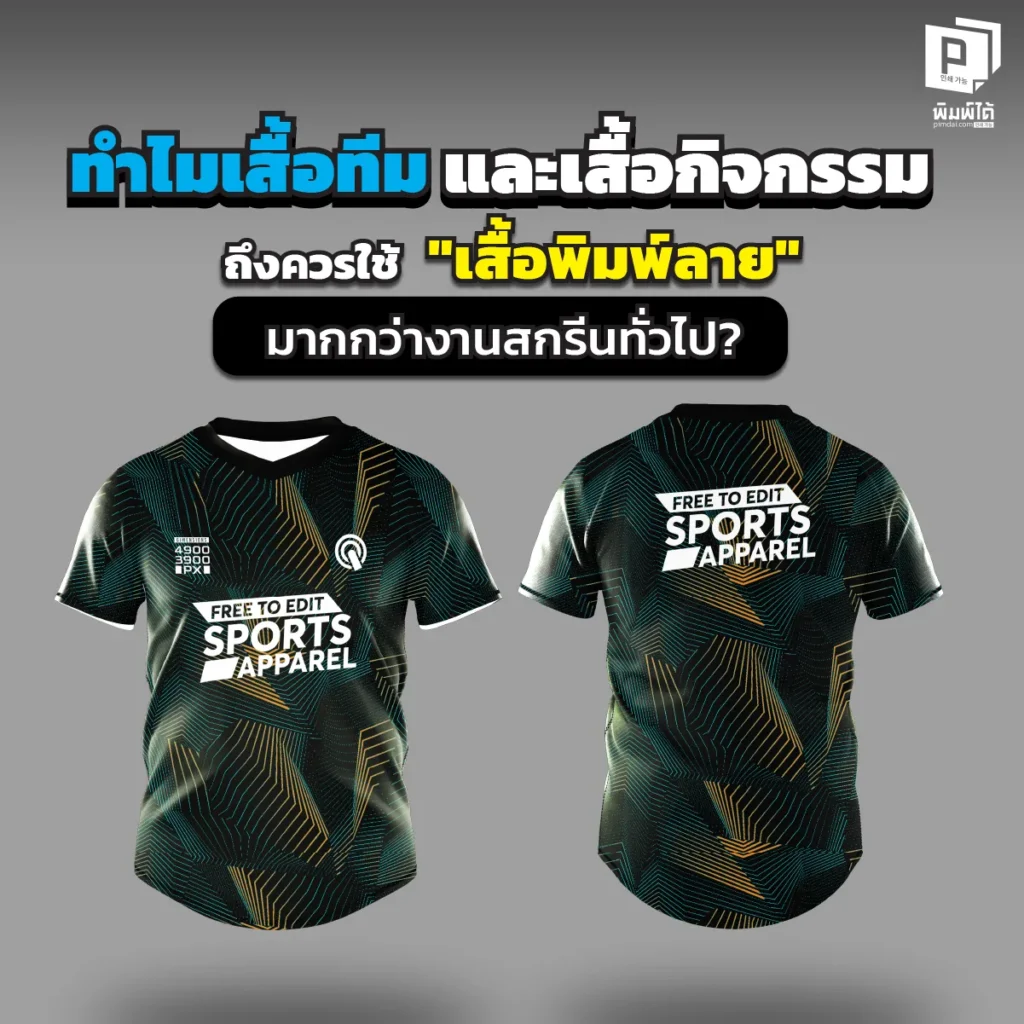 เจาะลึก! ทำไม 'เสื้อพิมพ์ลาย' ถึงชนะขาดงานสกรีน? Pimdai.com เผย 5 เหตุผลที่ทีมกีฬาและเสื้อกิจกรรมต้องเปลี่ยน สีสด ใส่สบาย ระบายเหงื่อเยี่ยม ไม่จำกัดสี