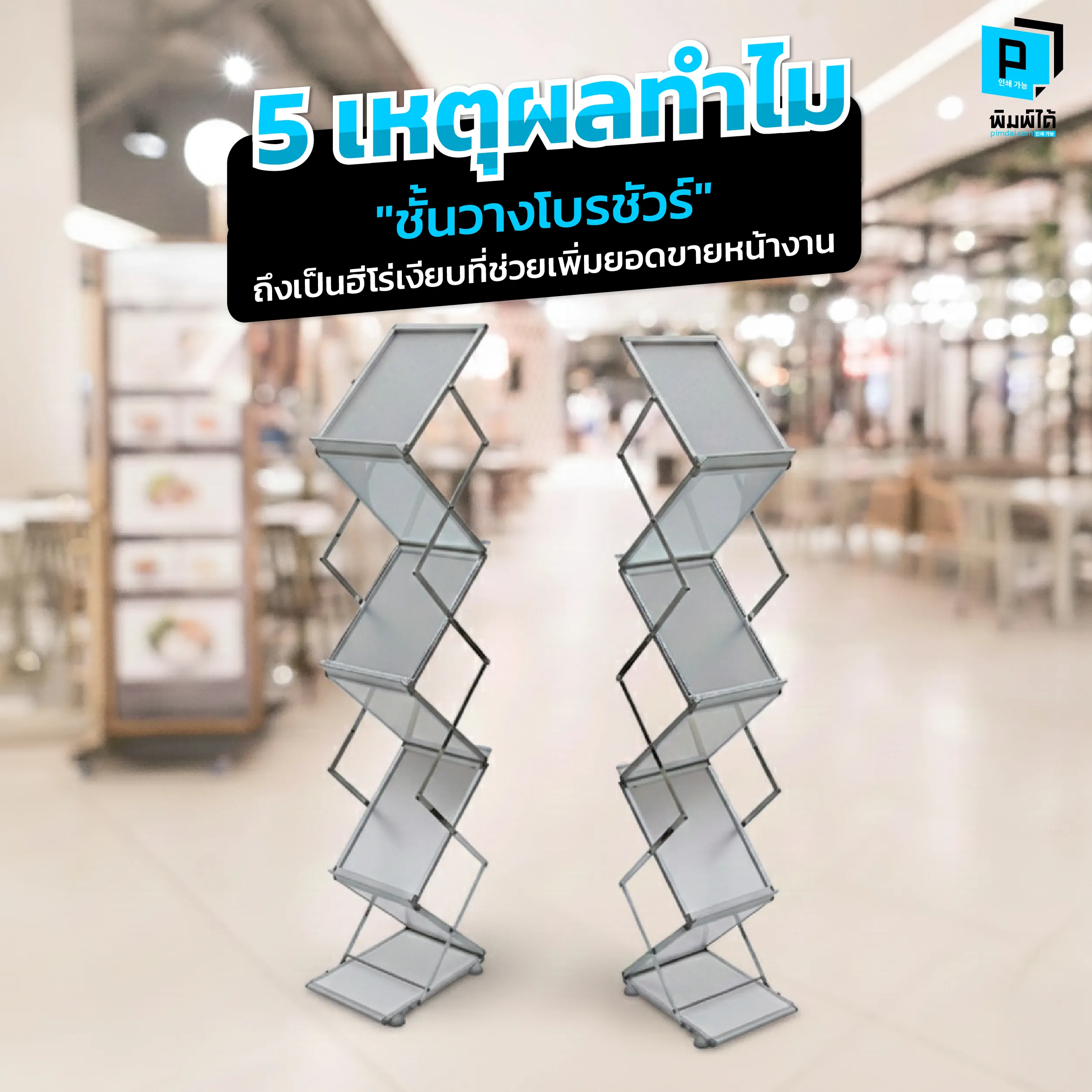 5 Reasons Why Brochure Racks Are the Hero for Boosting Sales ยอดขายหน้าร้านพุ่งด้วย ชั้นวางโบรชัวร์ Pimdai.com เผย 5 ความลับที่เปลี่ยนมุมแจกใบปลิว ให้เป็นจุดทำเงิน ดูเป็นมืออาชีพ ดึงดูดลูกค้าให้หยิบอ่านและขายง่ายขึ้น