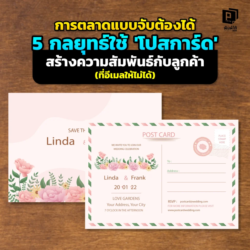 ในยุคดิจิทัล 'โปสการ์ด' ที่จับต้องได้ยังทรงพลัง! Pimdai.com เผย 5 กลยุทธ์ใช้โปสการ์ดสร้างความสัมพันธ์กับลูกค้าในแบบที่อีเมลให้ไม่ได้ สร้างความประทับใจไม่รู้ลืม