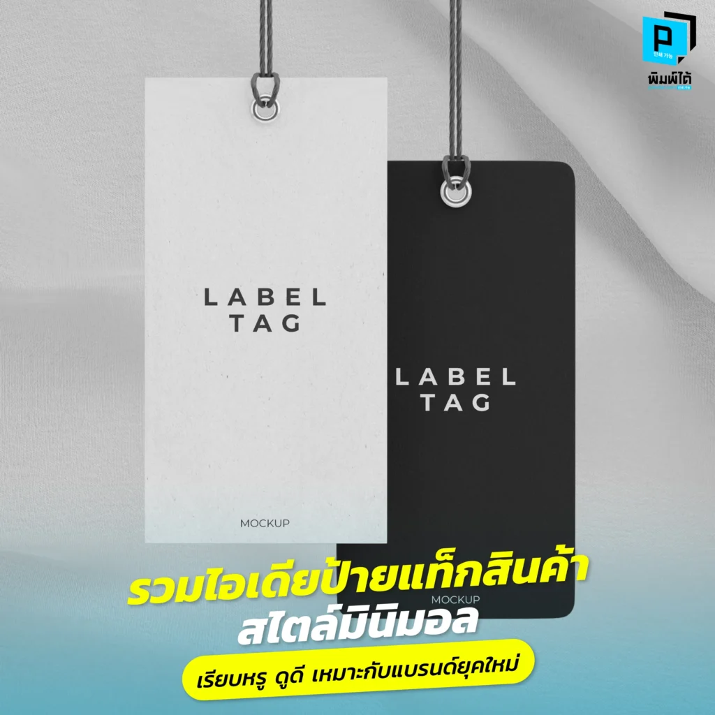 น้อยแต่มาก! รวมไอเดียออกแบบ ป้ายแท็กสินค้า สไตล์มินิมอล ให้ดูแพง เรียบหรู Pimdai.com เผยเทคนิคเลือกฟอนต์ กระดาษ และงานไดคัทที่สายคุมโทนต้องรู้