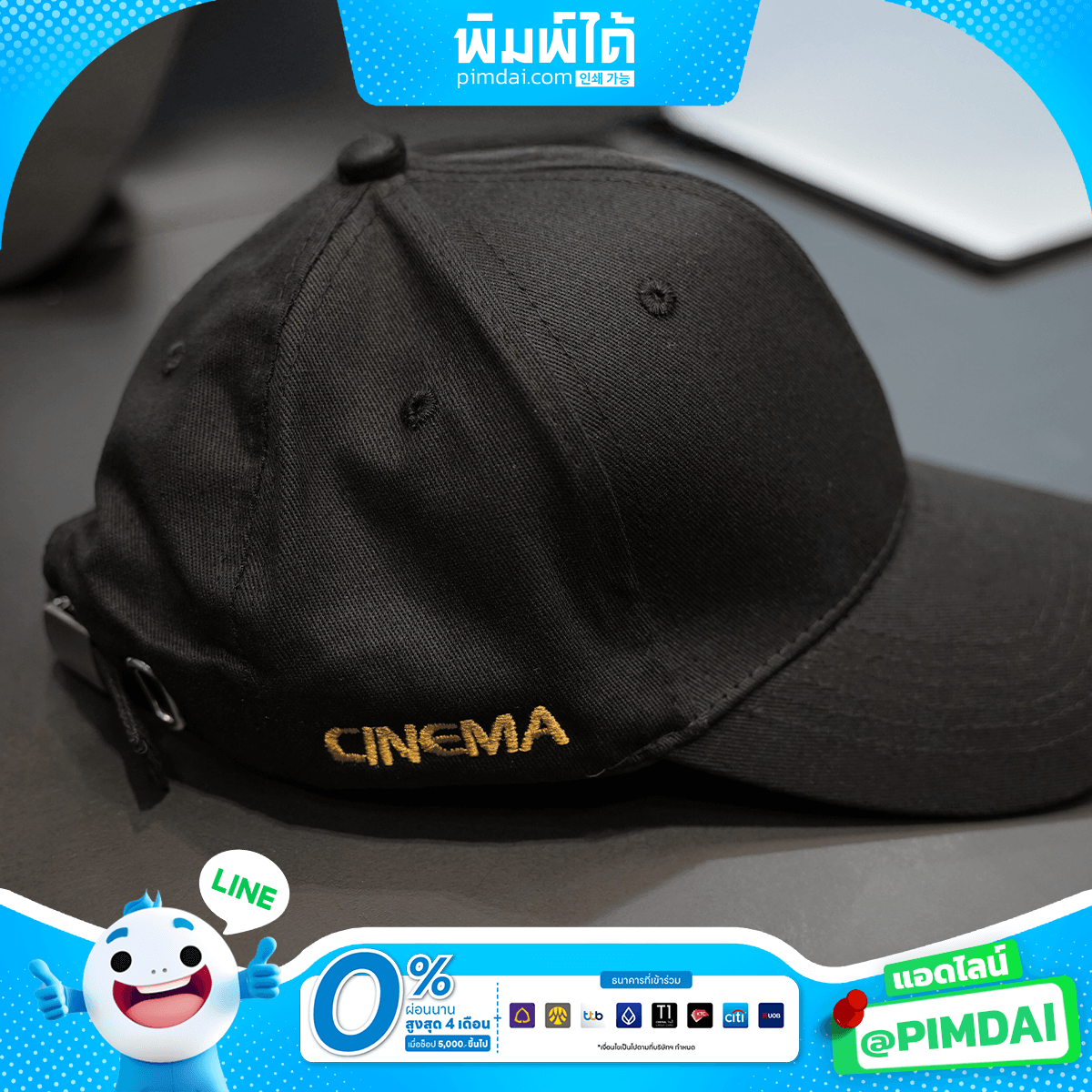 หมวกพร้อมปักและสกรีนโลโก้​