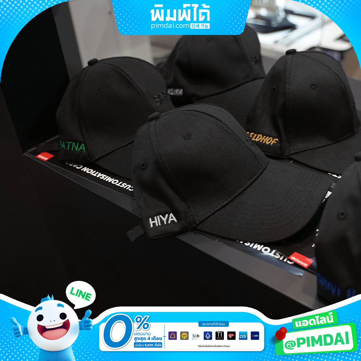 หมวกพร้อมปักและสกรีนโลโก้​