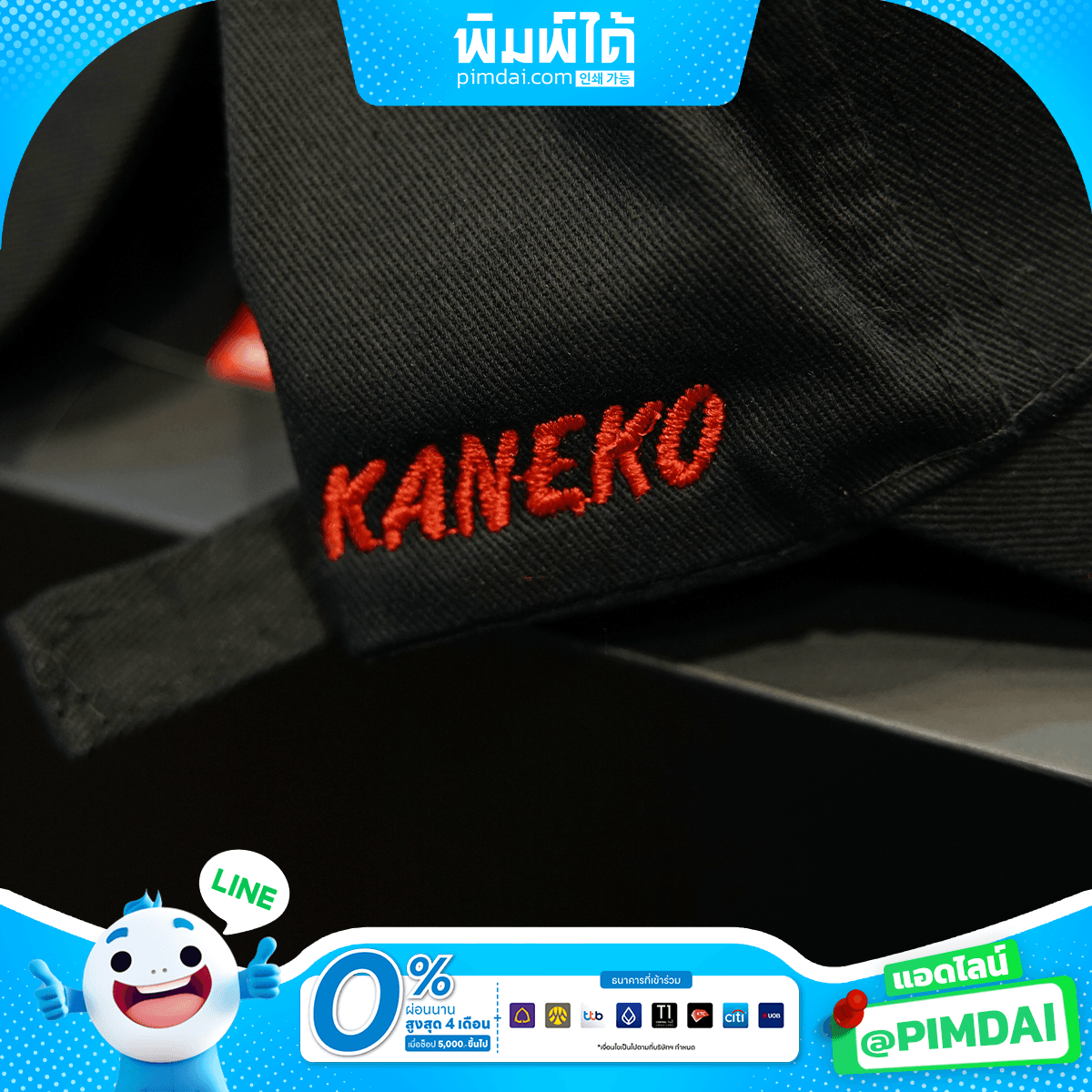 หมวกพร้อมปักและสกรีนโลโก้​