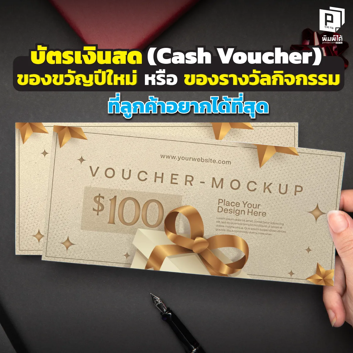 Cash cards, New Year gifts, or event prizes that customers desire. เลิกแจกคุ้กกี้! ปีใหม่นี้ต้อง บัตรเงินสด ของขวัญที่ลูกค้าและพนักงานอยากได้ที่สุด พิมพ์กับ Pimdai.com สวยหรู มีระบบกันปลอม กระตุ้นยอดขายทะลุเป้า