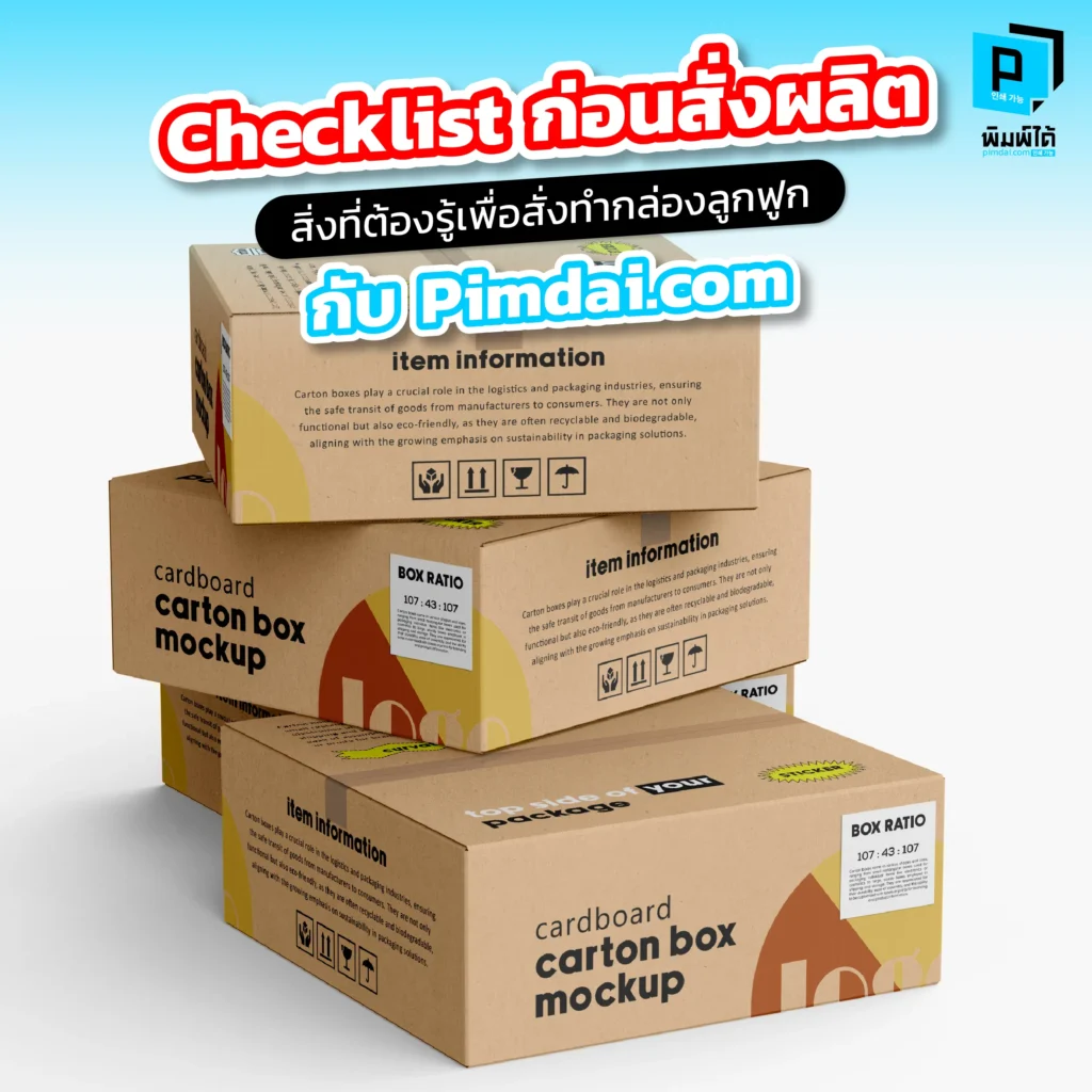 สั่งกล่องลูกฟูกอย่าเพิ่งโอนเงินถ้ายังไม่ได้อ่าน! Pimdai.com แจก Checklist 6 ข้อต้องรู้ ทั้งขนาด เกรดกระดาษ และไฟล์งาน เพื่อให้ได้กล่องที่ใช่ ในงบที่ไม่บาน