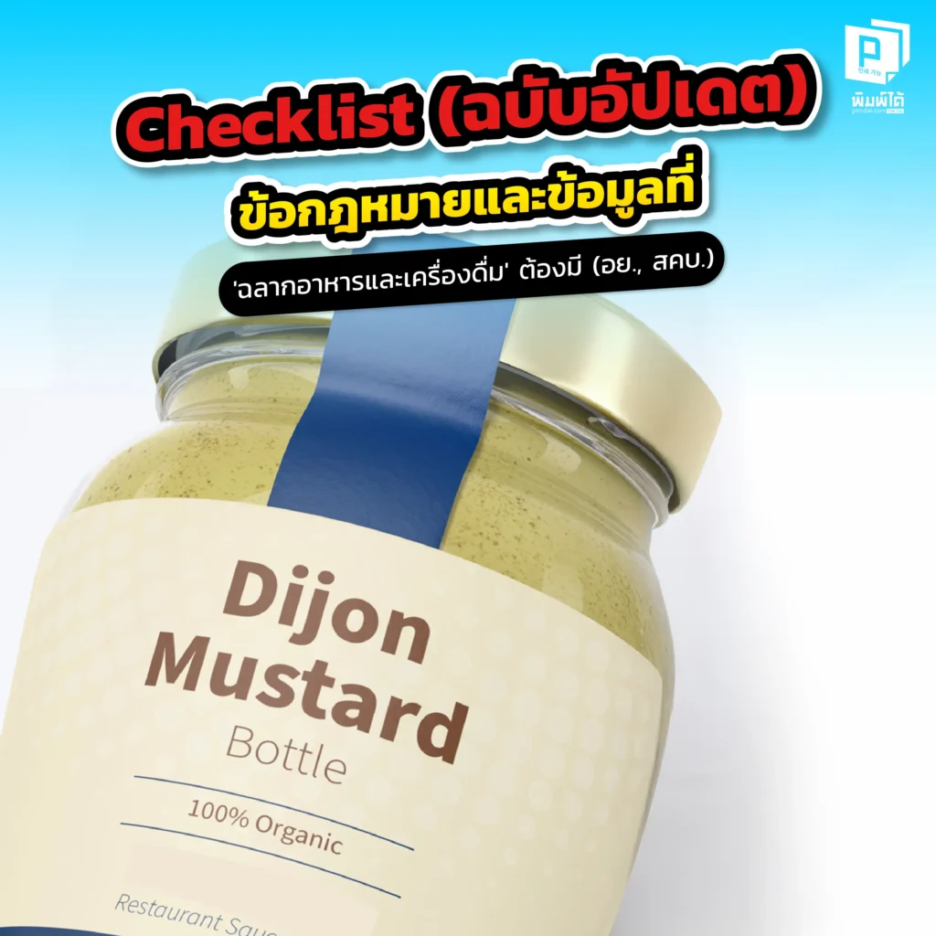 กลัวโดนปรับเพราะฉลากผิด? Pimdai.com สรุปกฎหมายฉลากอาหารและเครื่องดื่มฉบับอัปเดต ข้อมูลต้องครบ ฟอนต์ต้องชัด เพื่อความปลอดภัยและสร้างความเชื่อถือ