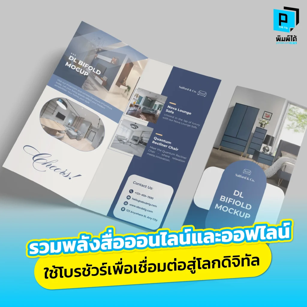 รวมพลังสื่อออนไลน์และออฟไลน์: ใช้โบรชัวร์เพื่อเชื่อมต่อสู่โลกดิจิทัล