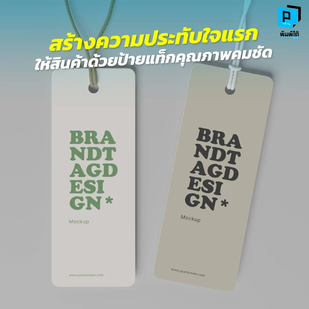 สินค้าดีแต่ป้ายไม่สวย = จบ! Pimdai.com เผยพลังของ 'ป้ายแท็กสินค้า' คุณภาพคมชัด ช่วยสร้าง First Impression เพิ่มมูลค่า และปิดการขายได้ทันทีที่สัมผัส