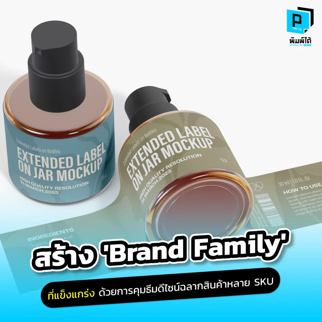 สินค้าหลายรส หลายสูตร แต่อย่าให้ดูเหมือนคนแปลกหน้า! Pimdai.com เผยกลยุทธ์คุมธีมดีไซน์ฉลากสินค้าหลาย SKU สร้าง Brand Family ที่แข็งแกร่ง ดันยอดขาย