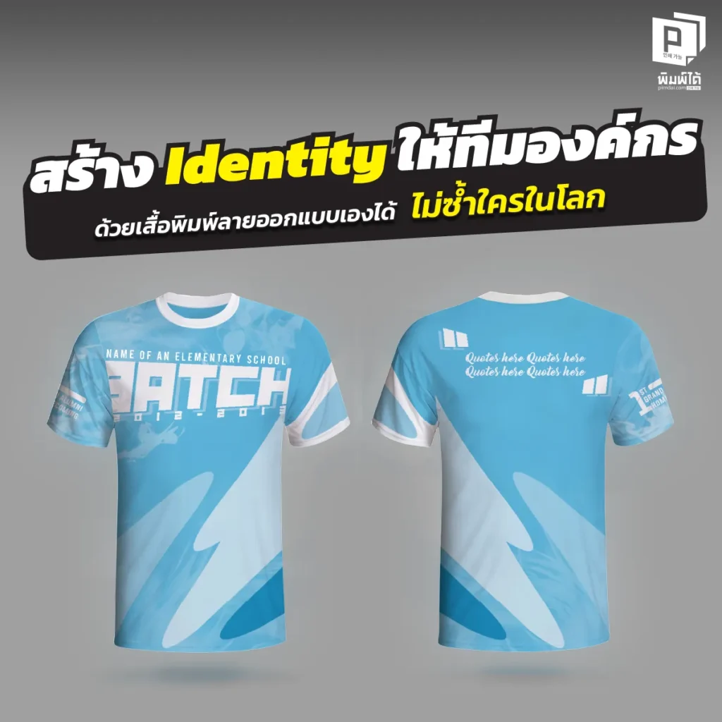 สร้าง DNA ให้ทีมแกร่ง! Pimdai.com รับผลิต เสื้อพิมพ์ลายองค์กร ออกแบบเองได้ 100% ไม่ซ้ำใคร สร้าง Identity ที่โดดเด่น สีสด ใส่สบาย สะท้อนภาพลักษณ์มืออาชีพ