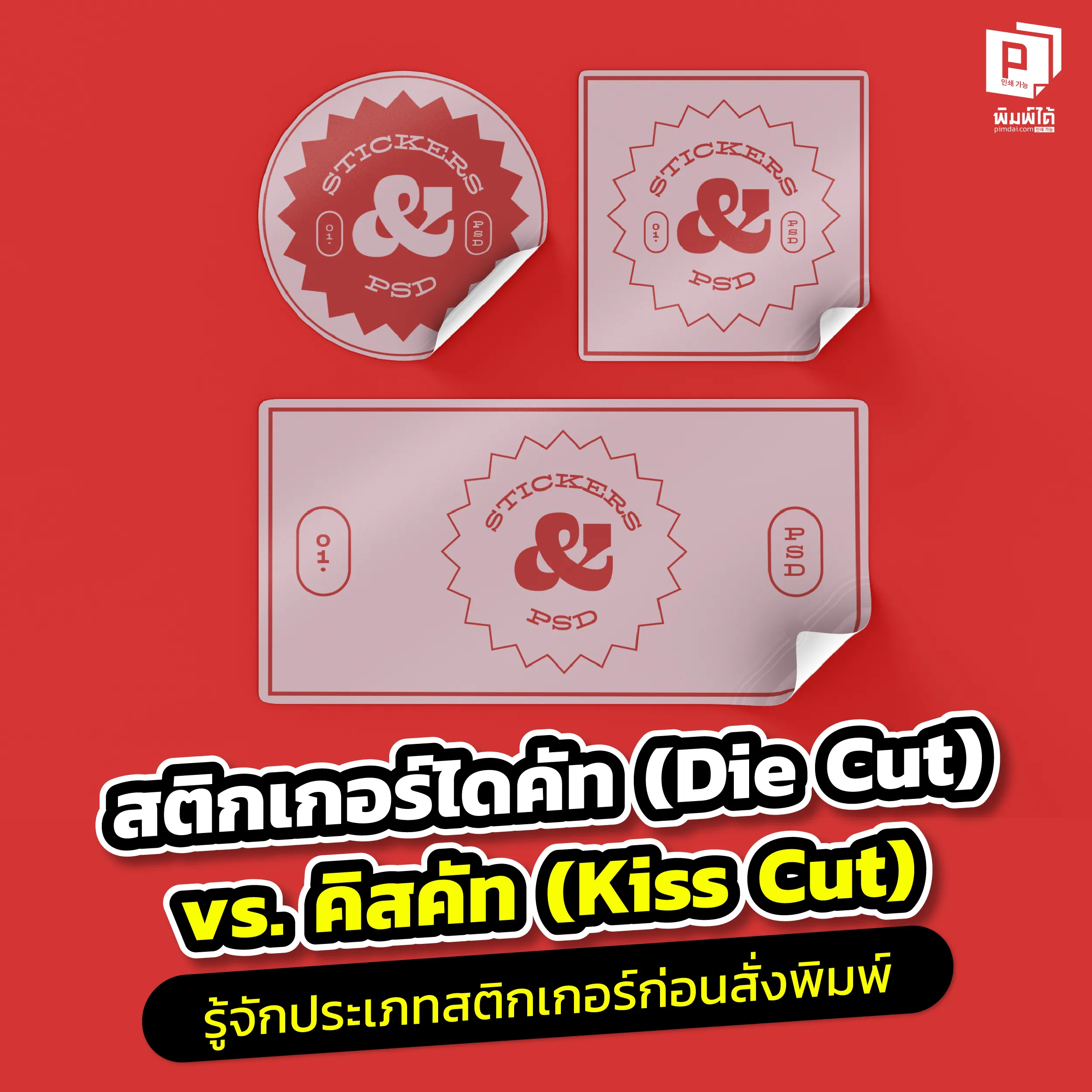Die-cut vs. kiss-cut stickers Know the types of stickers before ordering printing. สั่งสติกเกอร์ต้องรู้ pimdai.com เปรียบเทียบระหว่าง Die Cut และ Kiss Cut แบบไหนเหมาะกับงานแจก แบบไหนเหมาะกับงานแพ็คสินค้า พร้อมเทคนิคเลือกใช้ให้คุ้มค่า