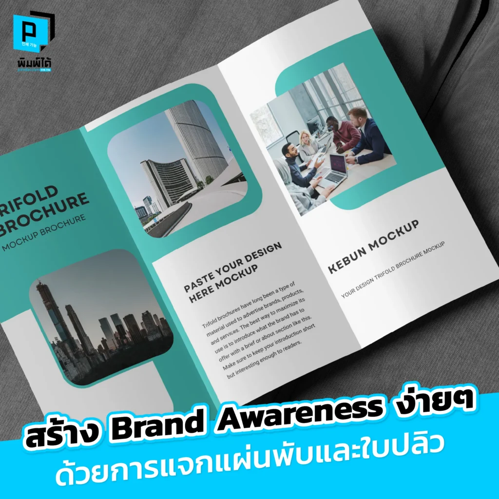 ยิงแอดแพงแต่คนไม่จำ? ลองกลับมาใช้ แผ่นพับและใบปลิว สร้าง Brand Awareness ที่จับต้องได้! Pimdai เผยกลยุทธ์แจกใบปลิวให้ปัง เข้าถึงลูกค้า เพิ่มยอดขาย