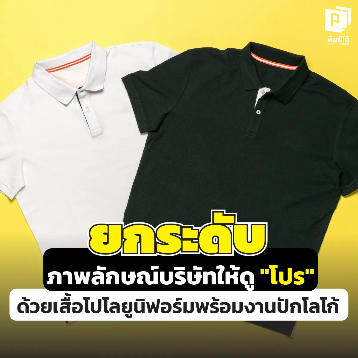 Elevate your company’s image to look professional with custom embroidered logo uniform polo shirts. Elevate your company's image to look more "professional" with uniform polo shirts.