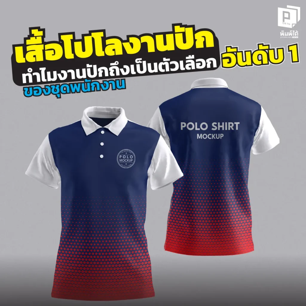 อยากให้แบรนด์ดูแพงต้องอ่าน เจาะลึกเหตุผลทำไม เสื้อโปโลงานปัก ถึงเป็นตัวเลือกอันดับ 1 ของชุดพนักงาน Pimdai รับปักโลโก้ด้วยเครื่องจักรคอมพิวเตอร์ คมชัด