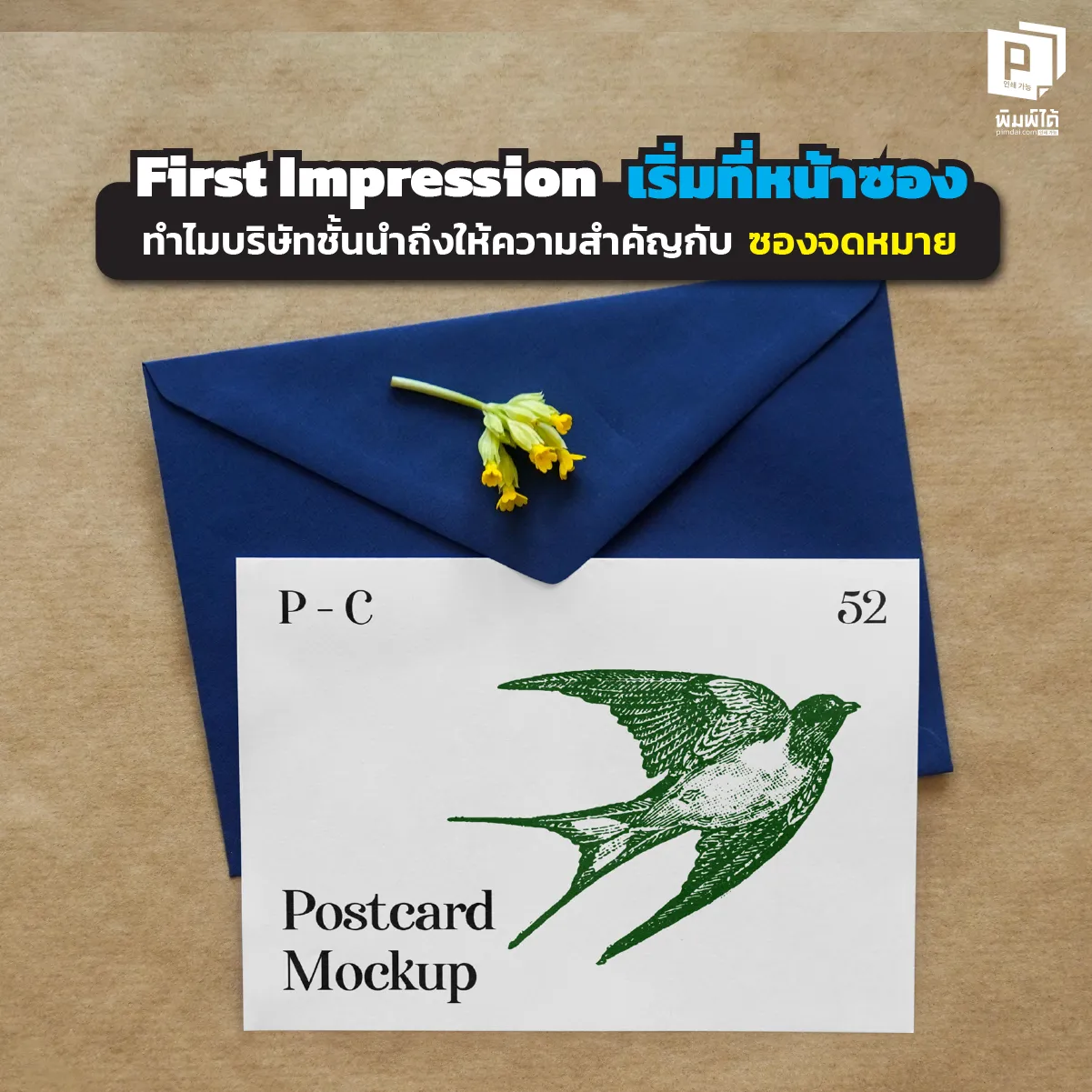 First impressions begin on the packaging Why companies place importance on this. อย่าให้เอกสารสำคัญถูกเมิน! สร้าง First Impression ให้ธุรกิจด้วย 'ซองจดหมายพิมพ์โลโก้' เคล็ดลับที่บริษัทชั้นนำใช้สร้างความน่าเชื่อถือและเพิ่มอัตราการเปิดอ่าน