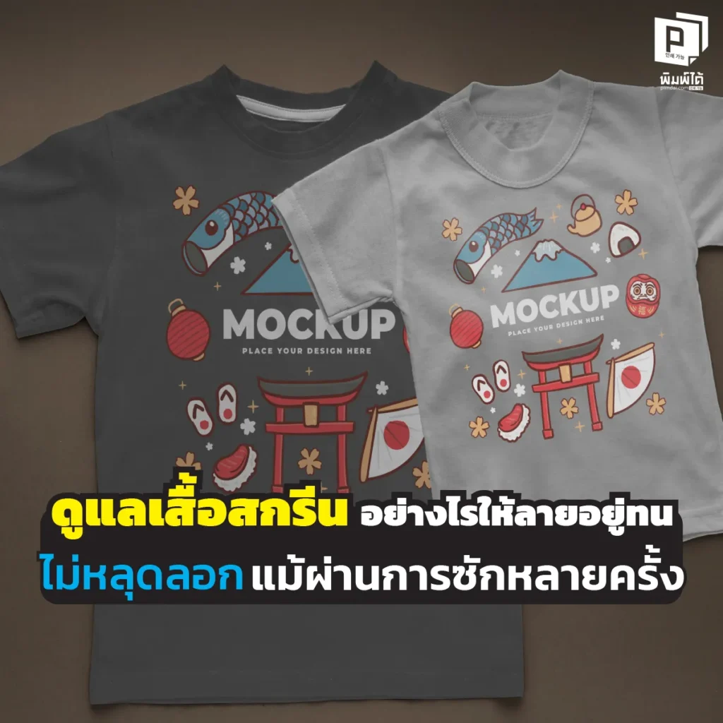 ไม่อยากให้เสื้อตัวเก่งลายแตก ลอกซีด! Pimdai.com เผยเคล็ดลับดูแลเสื้อสกรีนทุกประเภท (DTF/บล็อก/Polyflex) ซัก-รีด-ตาก อย่างไรให้ลายติดทนนานเหมือนวันแรก