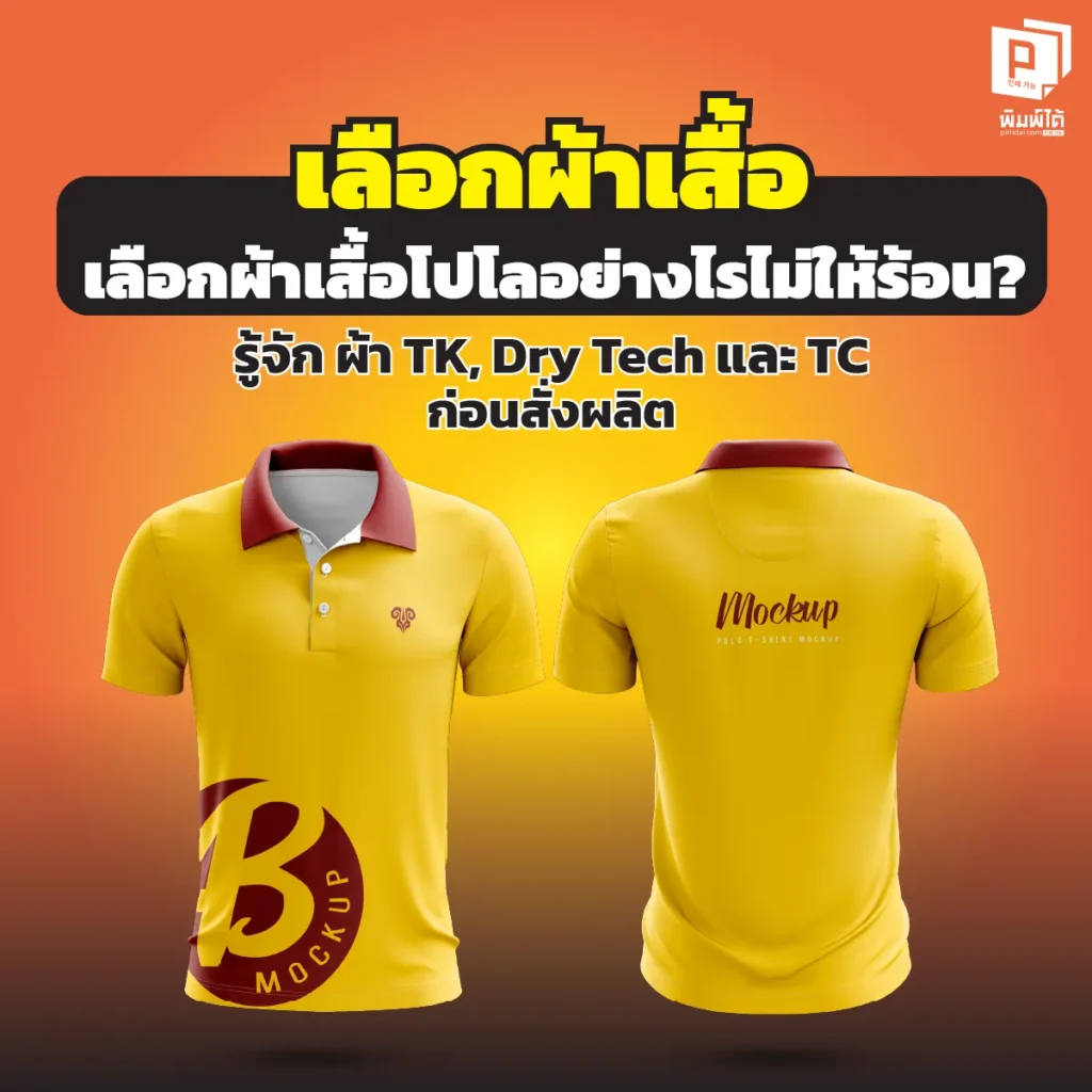 อยากสั่งเสื้อโปโลแต่กลัวใส่แล้วร้อน? Pimdai.com พาเจาะลึก 4 เนื้อผ้าฮิต: โพลีเอสเตอร์, TC และ Dry Tech แบบไหนระบายอากาศดีสุด เหมาะกับอากาศเมืองไทย