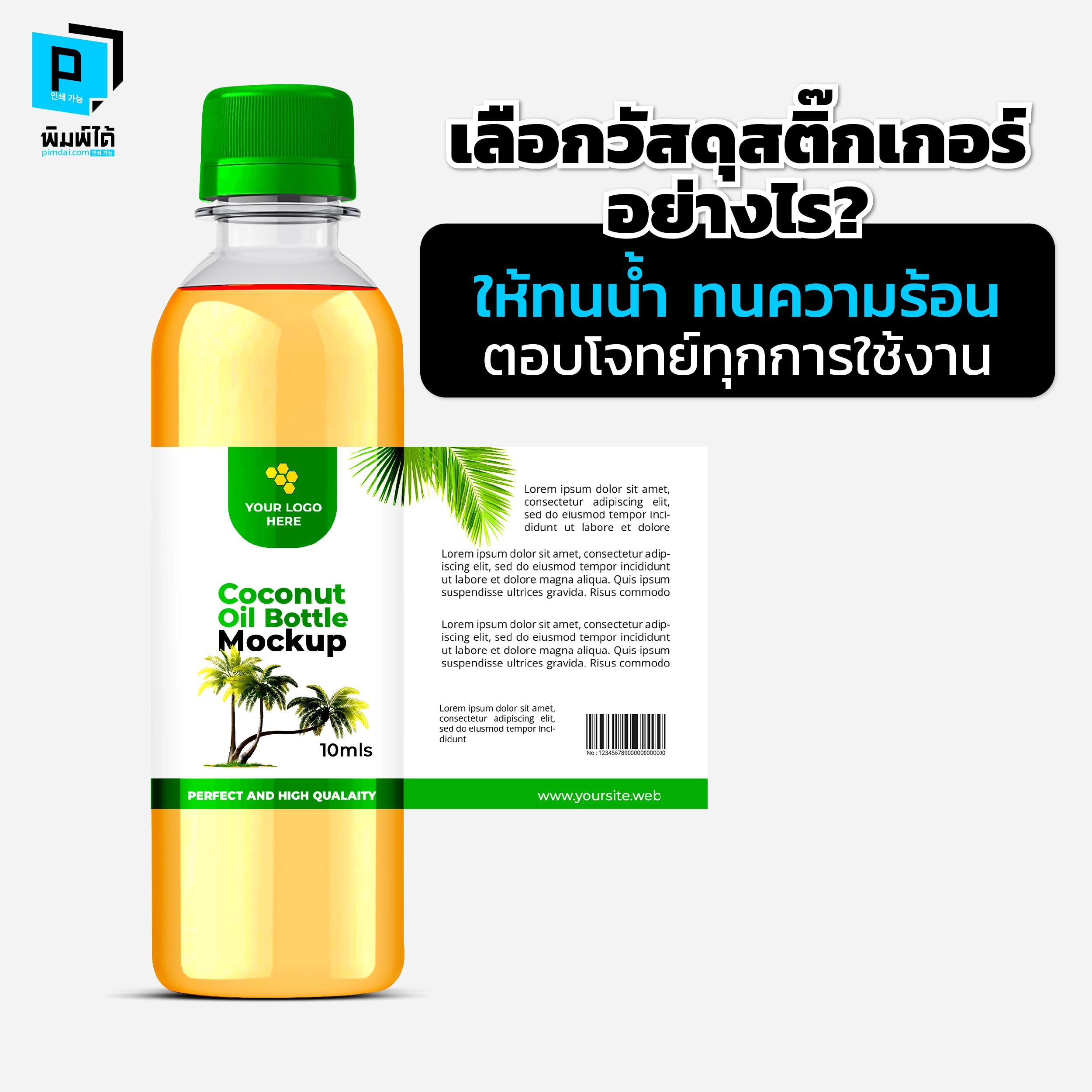 how-to-choose-sticker-materials เลือกวัสดุสติ๊กเกอร์อย่างไร? ให้ทนน้ำ ทนความร้อน ตอบโจทย์ทุกการใช้งาน