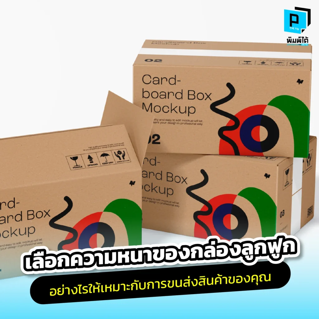 เลือกกล่องลูกฟูก สำหรับส่งสินค้า ไม่ใช่แค่การเลือกขนาดให้ใส่ของได้ แต่คือการเลือก ความหนา และ ประเภทลอน ให้เหมาะสมกับน้ำหนักและความบอบบางของสินค้า