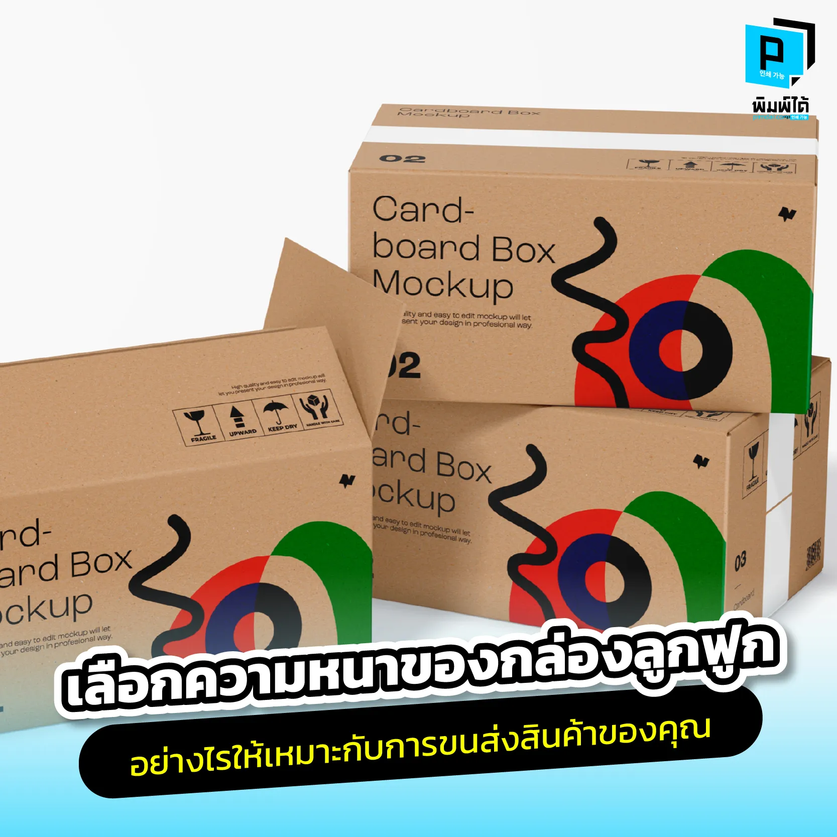 How to choose the right corrugated box thickness for shipping goods. เลือกกล่องลูกฟูก สำหรับส่งสินค้า ไม่ใช่แค่การเลือกขนาดให้ใส่ของได้ แต่คือการเลือก ความหนา และ ประเภทลอน ให้เหมาะสมกับน้ำหนักและความบอบบางของสินค้า