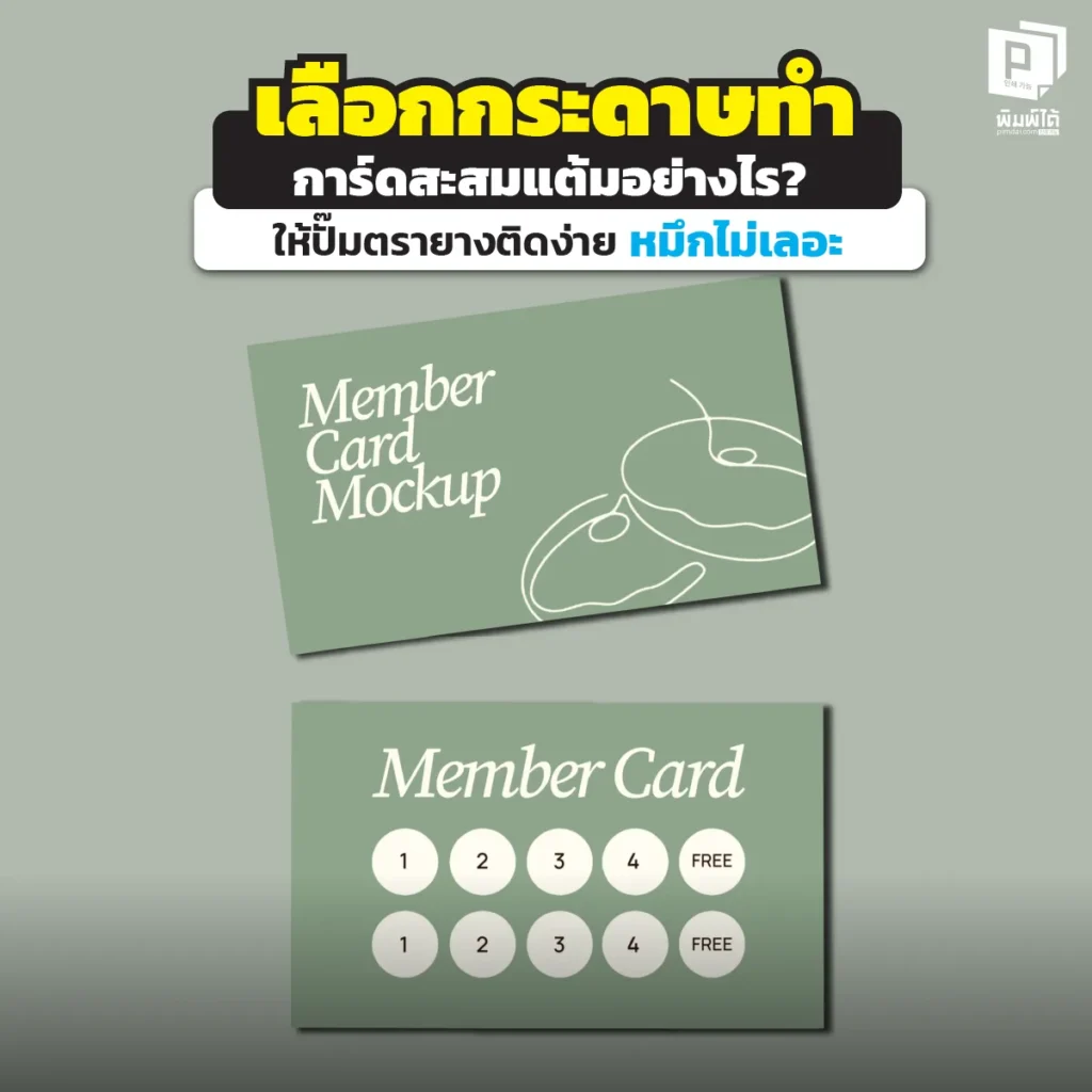 ปั๊มปุ๊บ เลอะปั๊บ! จบปัญหากวนใจด้วยการเลือกกระดาษทำการ์ดสะสมแต้มที่ถูกต้อง Pimdai.com แนะนำกระดาษอาร์ตด้าน/การ์ดขาว ที่ซับหมึกไว แห้งทันที ไม่เปื้อนมือ