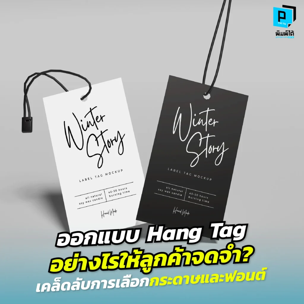 อยากให้แบรนด์ปังต้องอ่าน! Pimdai.com เผยเคล็ดลับออกแบบ Hang Tag ให้ลูกค้าจำแม่น ด้วยเทคนิคเลือก กระดาษ และ ฟอนต์ ที่ใช่ เปลี่ยนป้ายราคาให้ทรงพลัง
