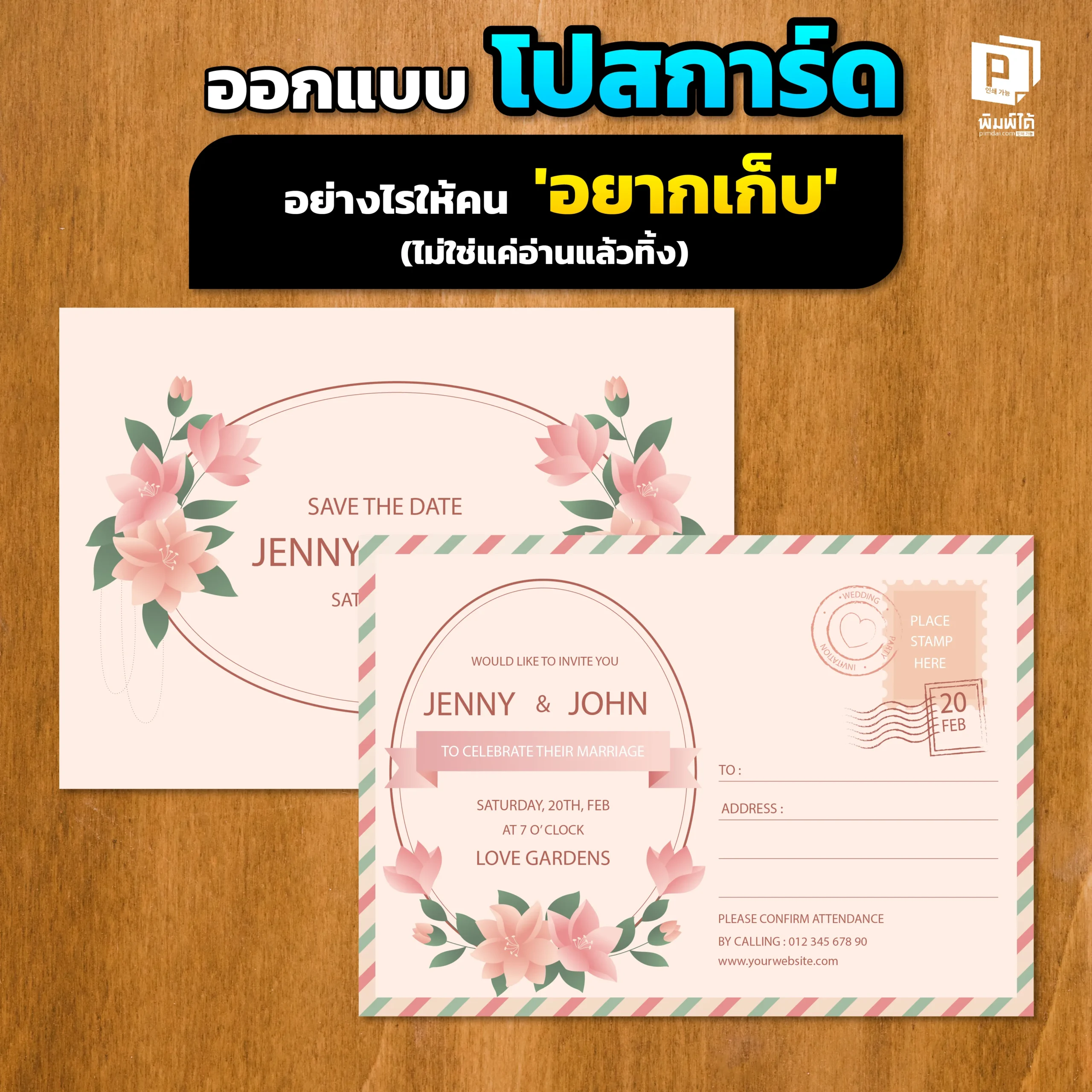 How to design postcards that people want to keep เบื่อไหมที่โปสการ์ดโปรโมตของคุณถูกทิ้ง? Pimdai.com เผย 5 เทคนิคออกแบบโปสการ์ดให้ 'สวย' และ 'มีประโยชน์' จนลูกค้าต้องเก็บไว้ สร้างแบรนด์ที่น่าจดจำ