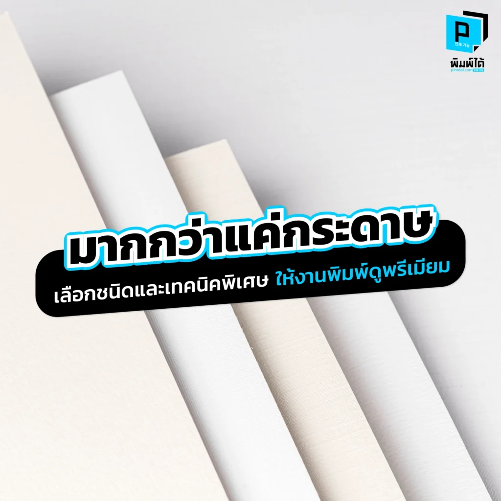 อยากให้งานพิมพ์ดูแพง? Pimdai.com เผยเคล็ดลับเลือกกระดาษและเทคนิคพิเศษ ยกระดับแบรนด์ให้พรีเมียม สร้างความประทับใจแรกพบจนลูกค้าไม่กล้าทิ้ง