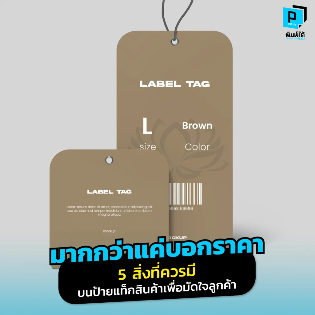 Hang Tag ไม่ใช่แค่ที่ติดบาร์โค้ด! Pimdai.com เผย 5 สิ่งต้องมีบน ป้ายแท็กสินค้า นอกจากราคา เพื่อสร้าง Story เพิ่มมูลค่า และมัดใจลูกค้าให้กลับมาซื้อซ้ำ