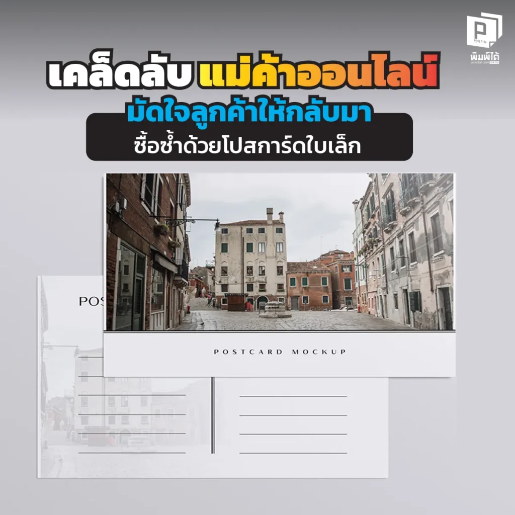 ลงทุนหลักบาท กำไรหลักแสน! เผยเคล็ดลับแม่ค้าออนไลน์ ใช้ โปสการ์ดขอบคุณ มัดใจลูกค้าให้กลับมาซื้อซ้ำ สร้าง Unboxing สุดประทับใจ พิมพ์สวย คมชัดที่ Pimdai