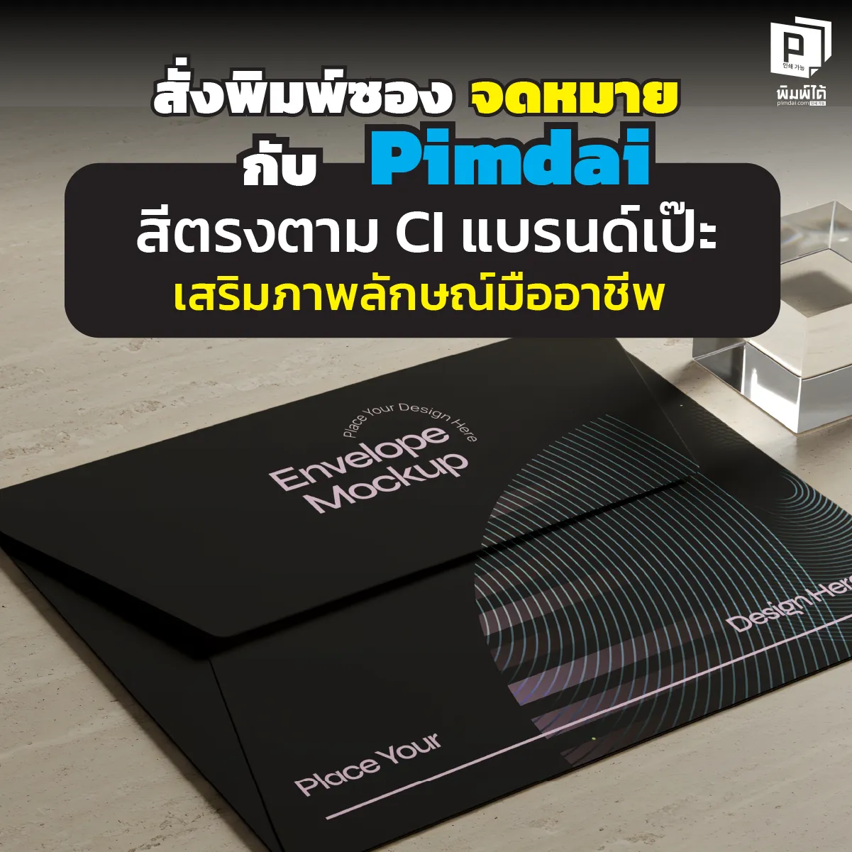 Order custom envelopes from Pimdai, perfectly aligned with your brand’s CI สีเพี้ยน = แบรนด์พัง! สั่งพิมพ์ 'ซองจดหมาย' กับ Pimdai.com มั่นใจสีตรง CI แบรนด์เป๊ะ 100% ด้วยระบบจัดการสีระดับโปร เสริมภาพลักษณ์ สร้างความน่าเชื่อถือ