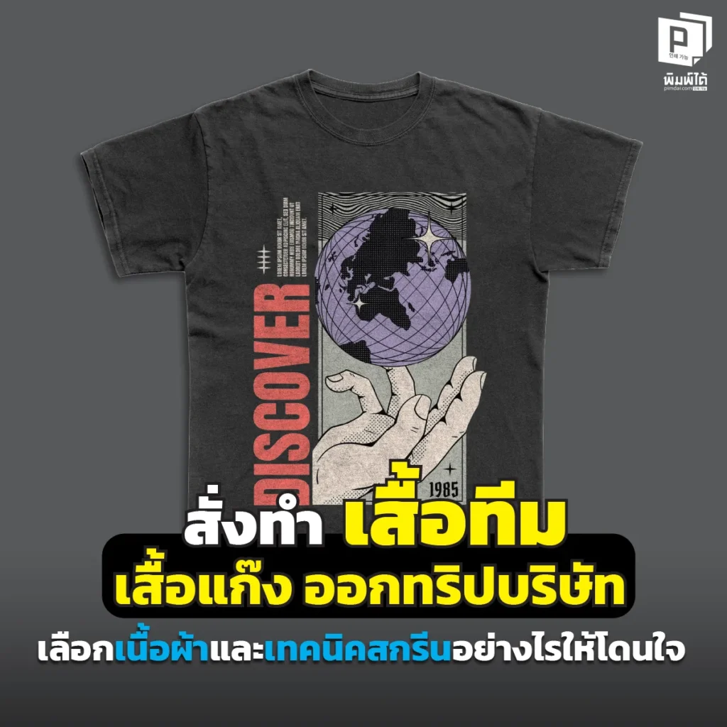 สั่งทำเสื้อทีม เสื้อแก๊ง ออกทริปทั้งที ต้องเลือกให้ดีที่สุด Pimdai แชร์เคล็ดลับเลือกเนื้อผ้าและเทคนิคสกรีน ให้เหมาะกับกิจกรรม ใส่สบาย ถ่ายรูปสวย งบไม่บานปลาย