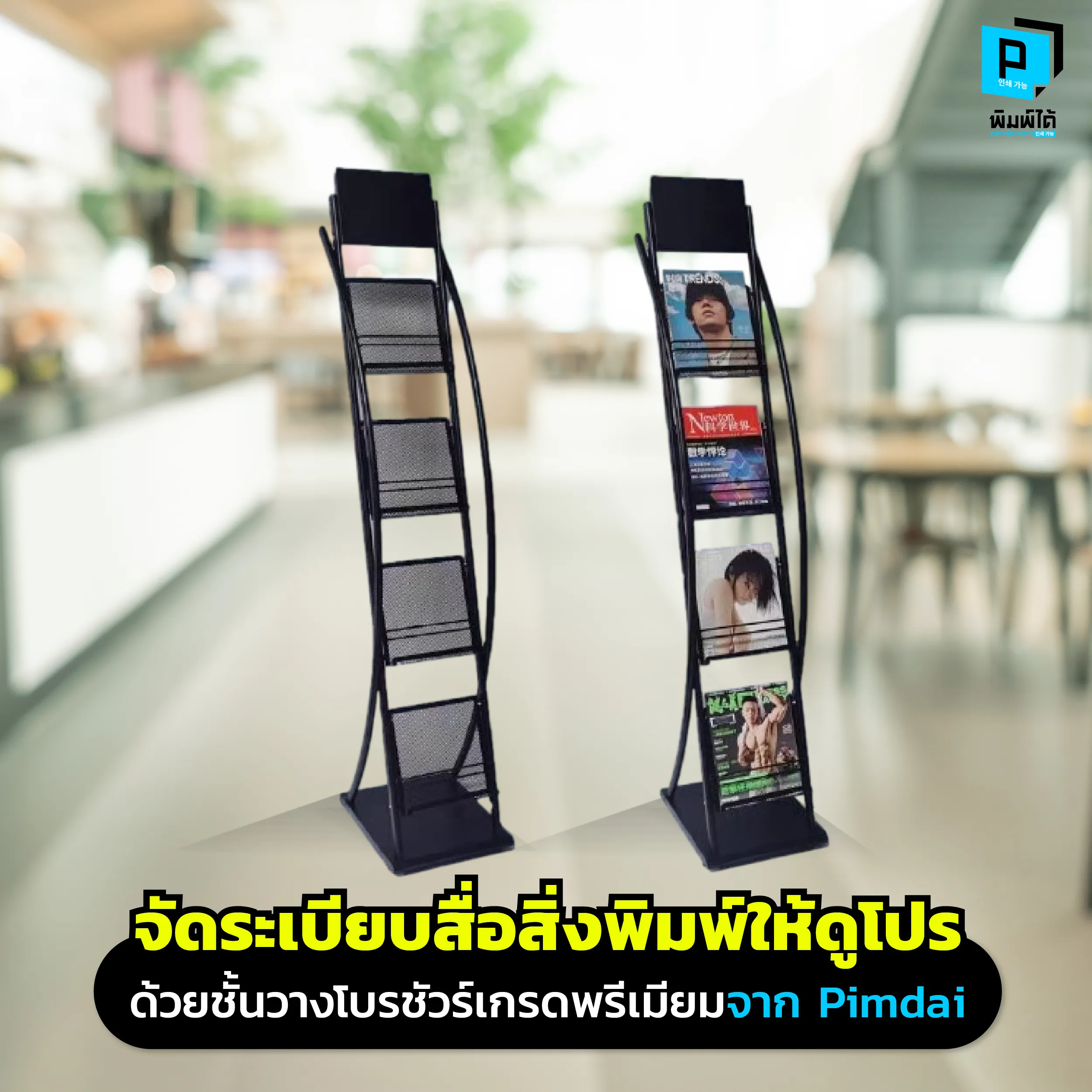 Organize your printed materials professionally with brochure racks from Pimdai. เปลี่ยนกองเอกสารรกๆ ให้เป็นมุมขายสุดโปร Pimdai.com แนะนำ ชั้นวางโบรชัวร์เกรดพรีเมียม จัดระเบียบหน้าร้านและบูธให้ดูดี ดึงดูดลูกค้าหยิบอ่าน