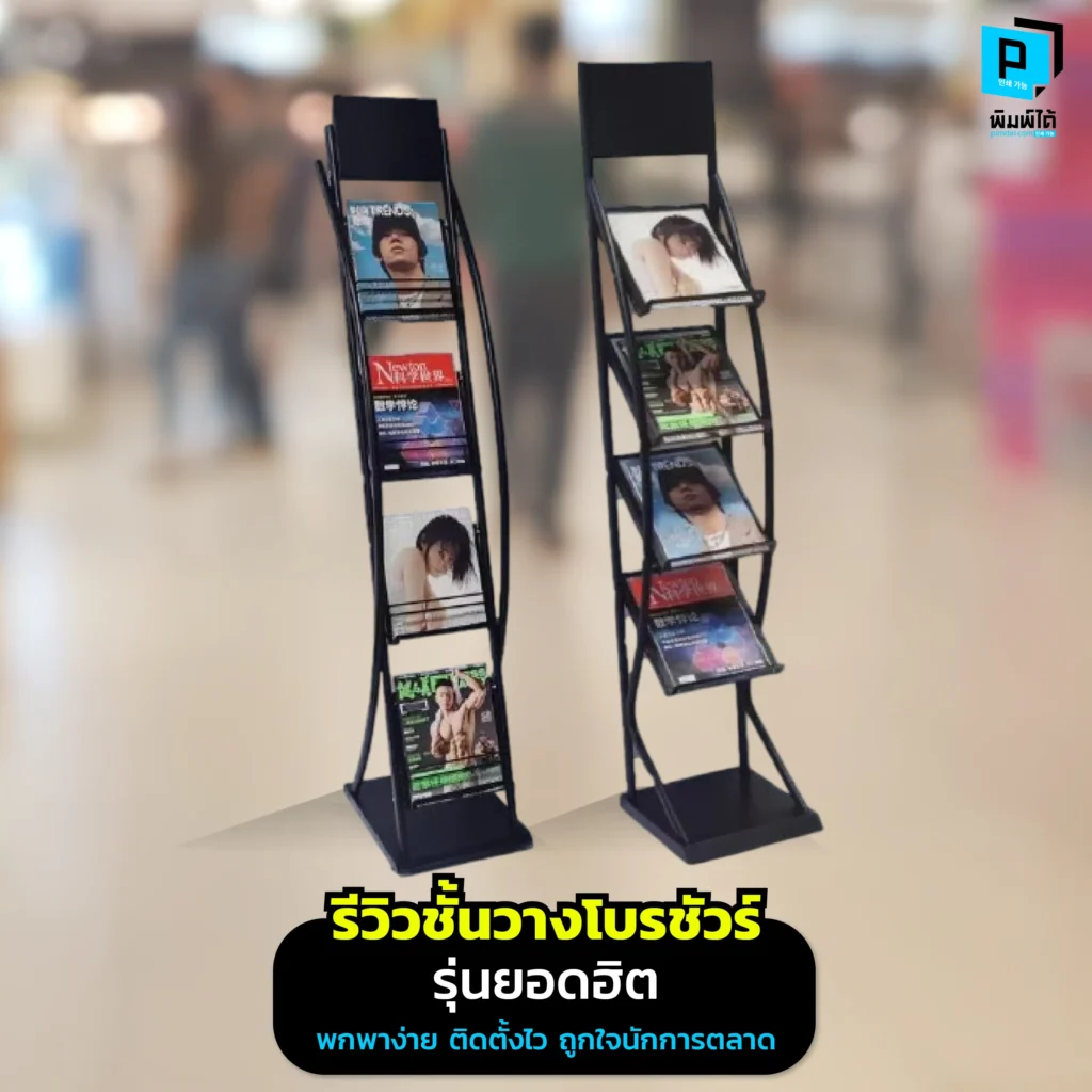 นักการตลาดต้องมี รีวิวเจาะลึก ชั้นวางโบรชัวร์พับได้ รุ่นยอดฮิตจาก Pimdai.com พกง่าย ใส่เก๋งได้ กางเสร็จใน 1 นาที เปลี่ยนบูธรกให้โปร ดูดีจนลูกค้าต้องหยุดมอง
