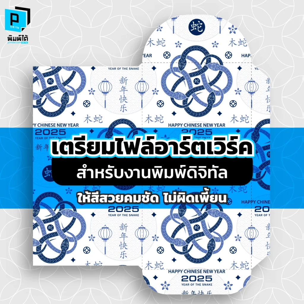 ส่งไฟล์พิมพ์ทีไรสีเพี้ยน ภาพแตก? Pimdai.com แจกการเตรียมไฟล์อาร์ตเวิร์คงานพิมพ์ดิจิทัล ทั้งการตั้งค่า CMYK DPI และระยะตัดตก เพื่อผลลัพธ์ที่สวยคมชัด