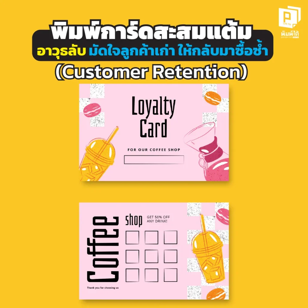 ลงทุนหลักสตางค์ สร้างยอดขายหลักล้าน! พิมพ์ การ์ดสะสมแต้ม กับ Pimdai.com เครื่องมือ CRM สุดคลาสสิกที่ช่วยดึงลูกค้าเก่าให้กลับมาซื้อซ้ำ กระตุ้นยอดขายได้จริง