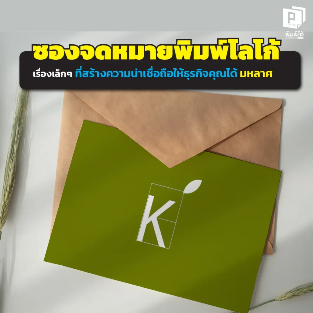 อย่าปล่อยให้เอกสารสำคัญถูกมองข้าม! สร้าง First Impression ให้ธุรกิจด้วย 'ซองจดหมายพิมพ์โลโก้' จาก Pimdai.com เพิ่มความน่าเชื่อถือ เปิดอ่านง่าย ลูกค้ามั่นใจ