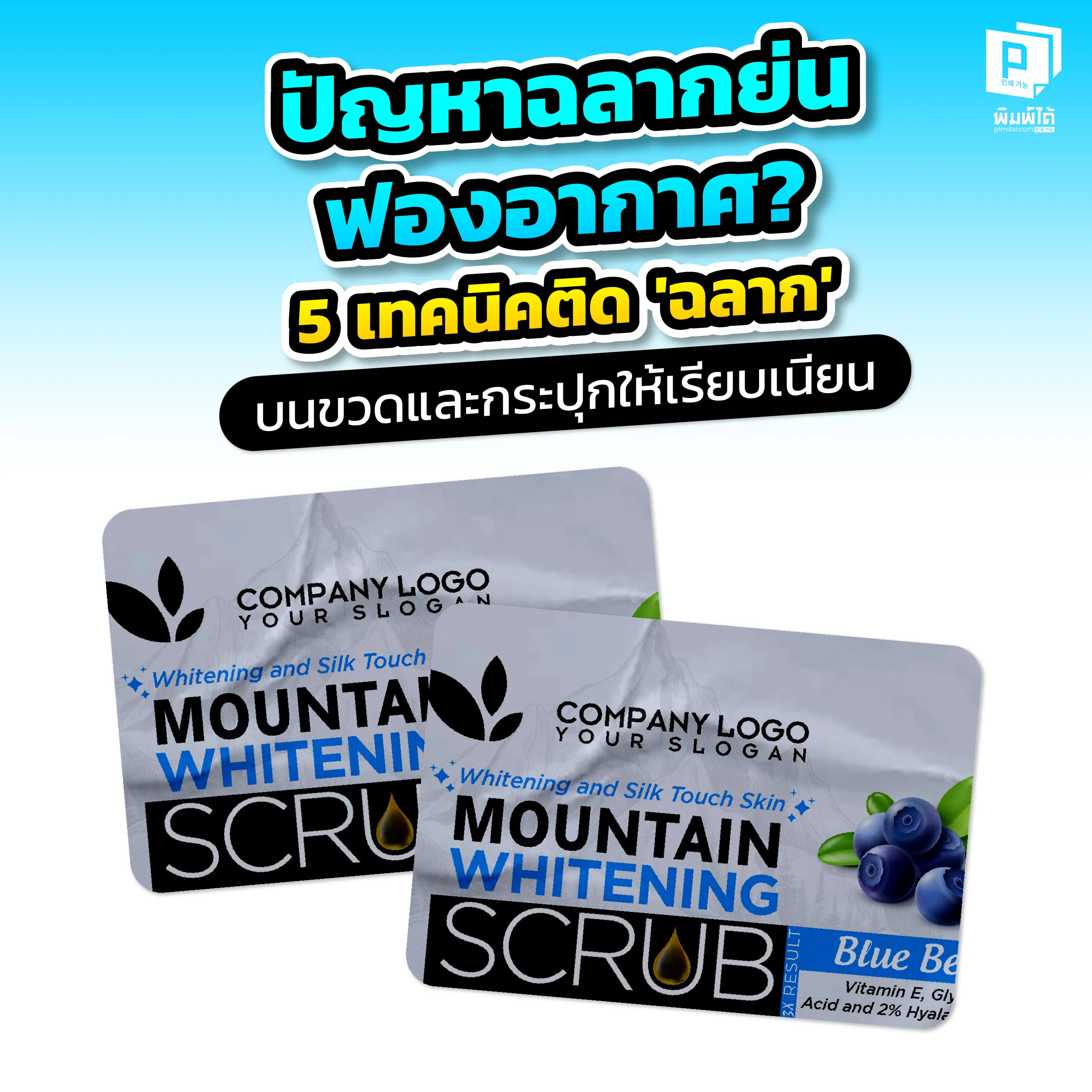 Problems with wrinkled labels and air bubbles 5 techniques for applying labels to bottles and jars smoothly ติดสติ๊กเกอร์แล้วย่น มีฟองอากาศ? Pimdai.com เผย 5 เทคนิคติด 'ฉลาก' บนขวดและกระปุกให้เรียบเนียนระดับโปร สวยเป๊ะ ไร้รอยยับ เพิ่มมูลค่าสินค้า จบปัญหางาน