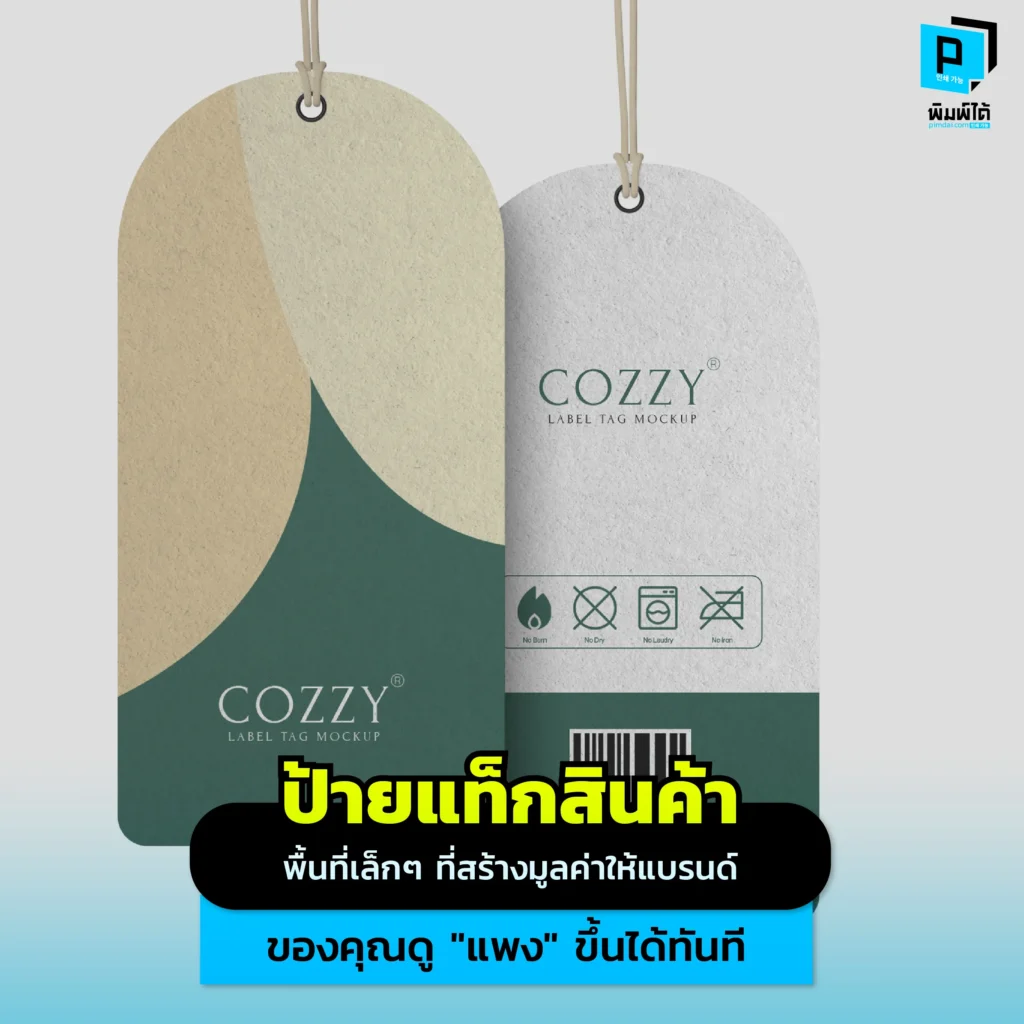 เปลี่ยนสินค้าธรรมดาให้ดูแบรนด์เนม! Pimdai.com เผยเคล็ดลับใช้ 'ป้ายแท็กสินค้า' อัปเกรดแบรนด์ให้ดูแพง เพิ่มมูลค่าด้วยเทคนิคฟอยล์และกระดาษพรีเมียม