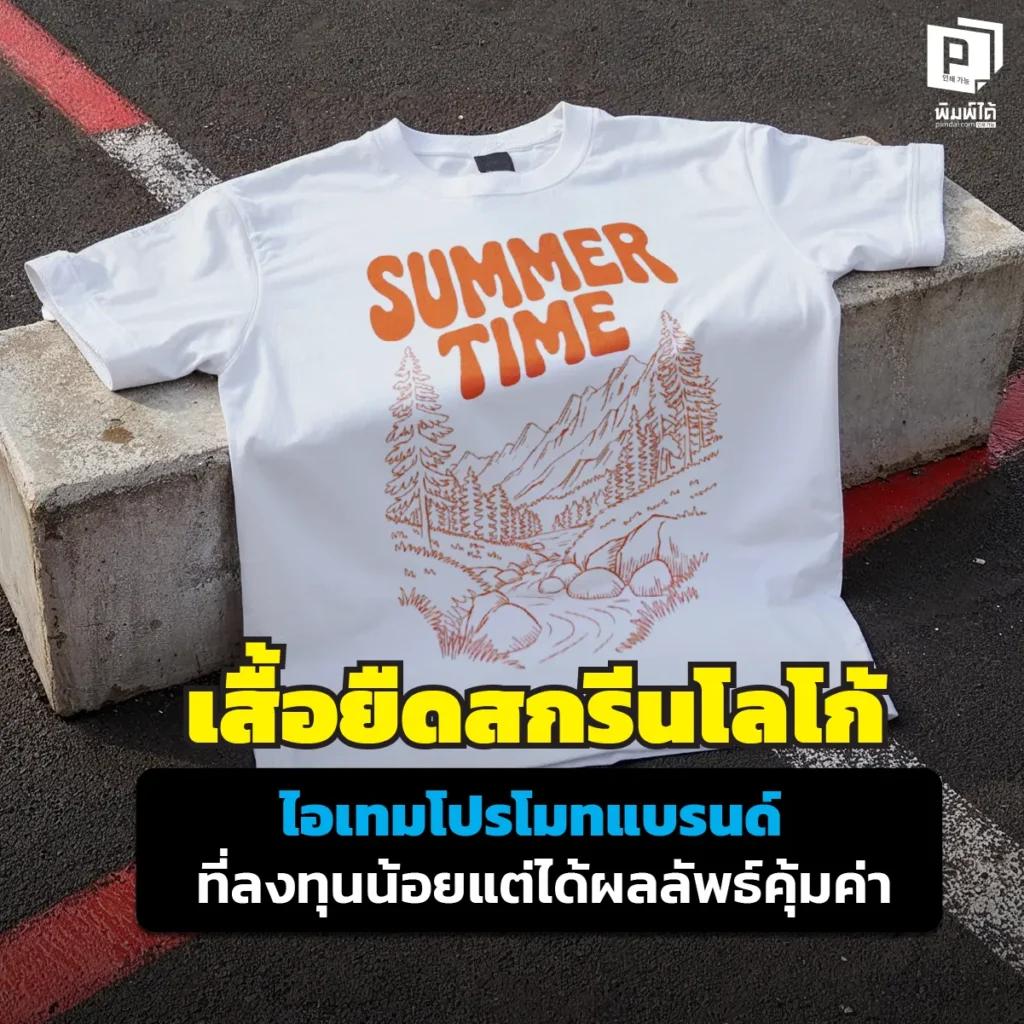 ลงทุนน้อยแต่ปังนาน เสื้อยืดสกรีนโลโก้ เครื่องมือการตลาดสุดคลาสสิกที่เปลี่ยนคนใส่ให้เป็นป้ายโฆษณาเคลื่อนที่ Pimdai.com รับสกรีนเสื้อคุณภาพ สีสด ทนทาน คุ้มค่า