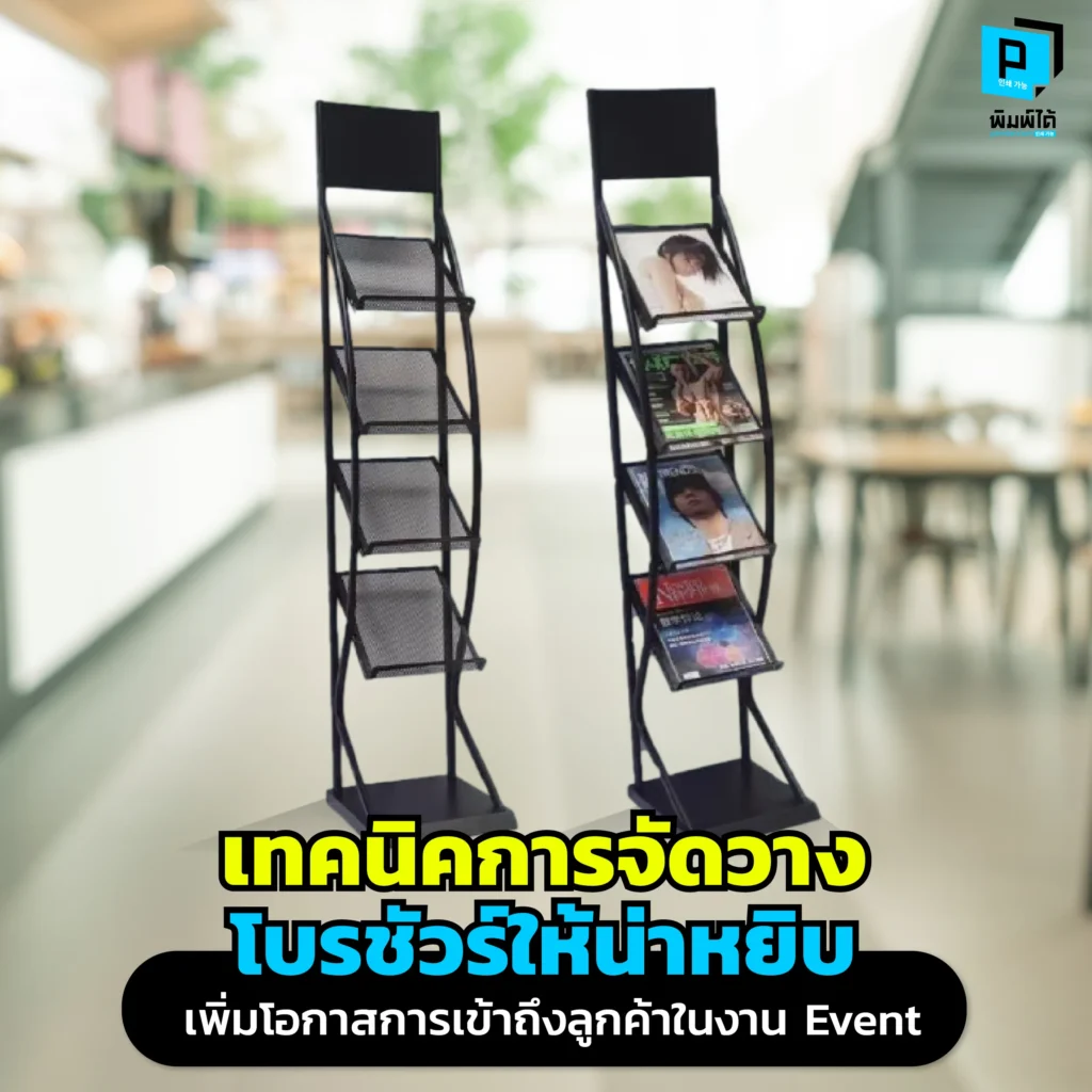 ออกบูธทั้งที อย่าปล่อยให้โบรชัวร์เป็นหมัน! Pimdai.com เผยทคนิคจัดวางโบรชัวร์ให้น่าหยิบ ดึงดูดลูกค้าเข้าบูธ เพิ่มโอกาสปิดการขายในงาน Event ได้จริง