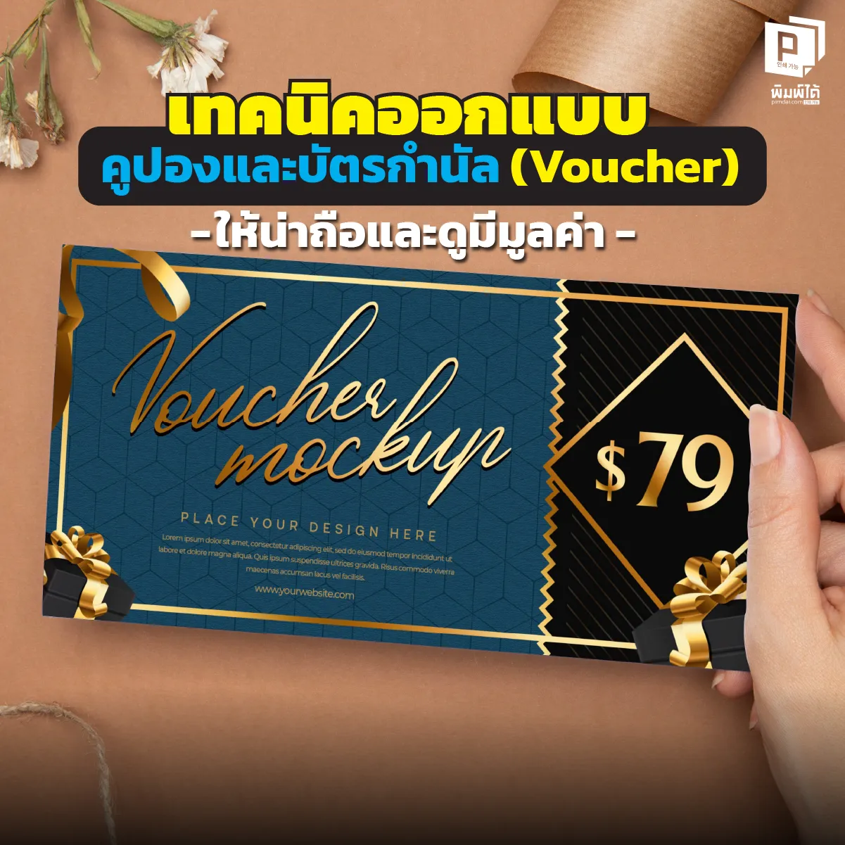 Techniques for designing coupons and gift cards to make them appealing and appear valuable. เปลี่ยนกระดาษให้มีค่าดั่งทอง เจาะลึกเทคนิคออกแบบ voucher และคูปอง ให้ดูแพง น่าถือ ด้วยการเลือกกระดาษ ฟอยล์ทอง และเลย์เอาท์ Pimdai โรงพิมพ์คุณภาพ