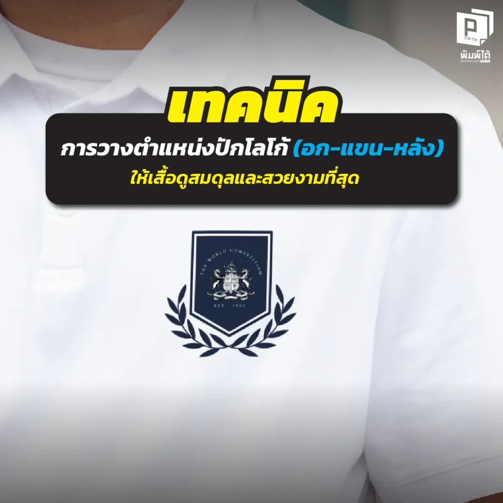 ปักโลโก้ตรงไหนให้ดูแพง? Pimdai.com เผยเทคนิคจัดวางตำแหน่งปักเสื้อ (อก-แขน-หลัง) ให้สมดุล สวยงาม ไม่เบี้ยว ไม่ต่ำเกินไป เสริมภาพลักษณ์แบรนด์ให้ดูโปร