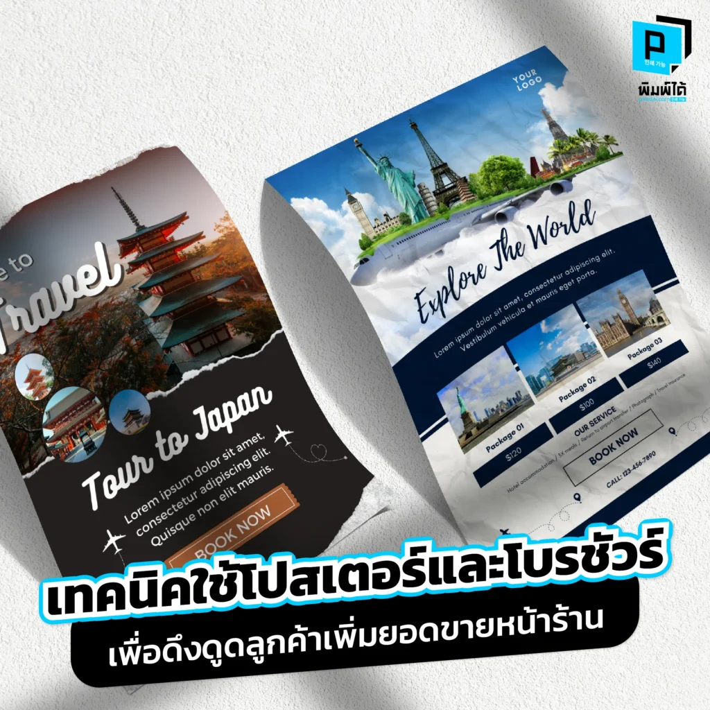 ยอดขายหน้าร้านนิ่ง? Pimdai.com เผยเทคนิคใช้ โปสเตอร์ หยุดสายตาลูกค้า และ โบรชัวร์ ปิดการขาย พลิกกลยุทธ์สื่อสิ่งพิมพ์ให้เพิ่มยอดขายได้จริงในยุคดิจิทัล