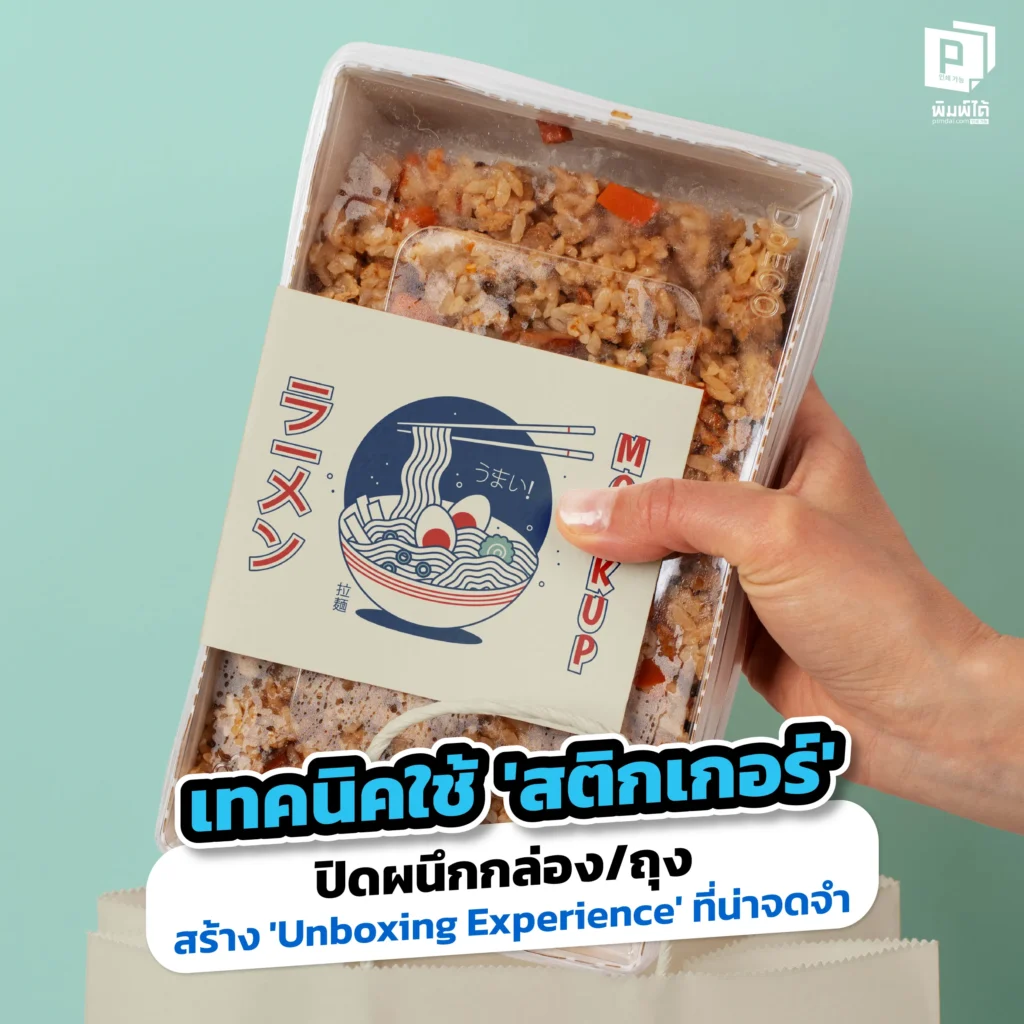 เปลี่ยนกล่องธรรมดาให้เป็นของขวัญ Pimdai.com เผยเทคนิคใช้ สติกเกอร์ปิดผนึก สร้าง Unboxing ที่น่าจดจำ เพิ่มมูลค่าสินค้า และสร้างความมั่นใจให้ลูกค้าทันทีที่ได้