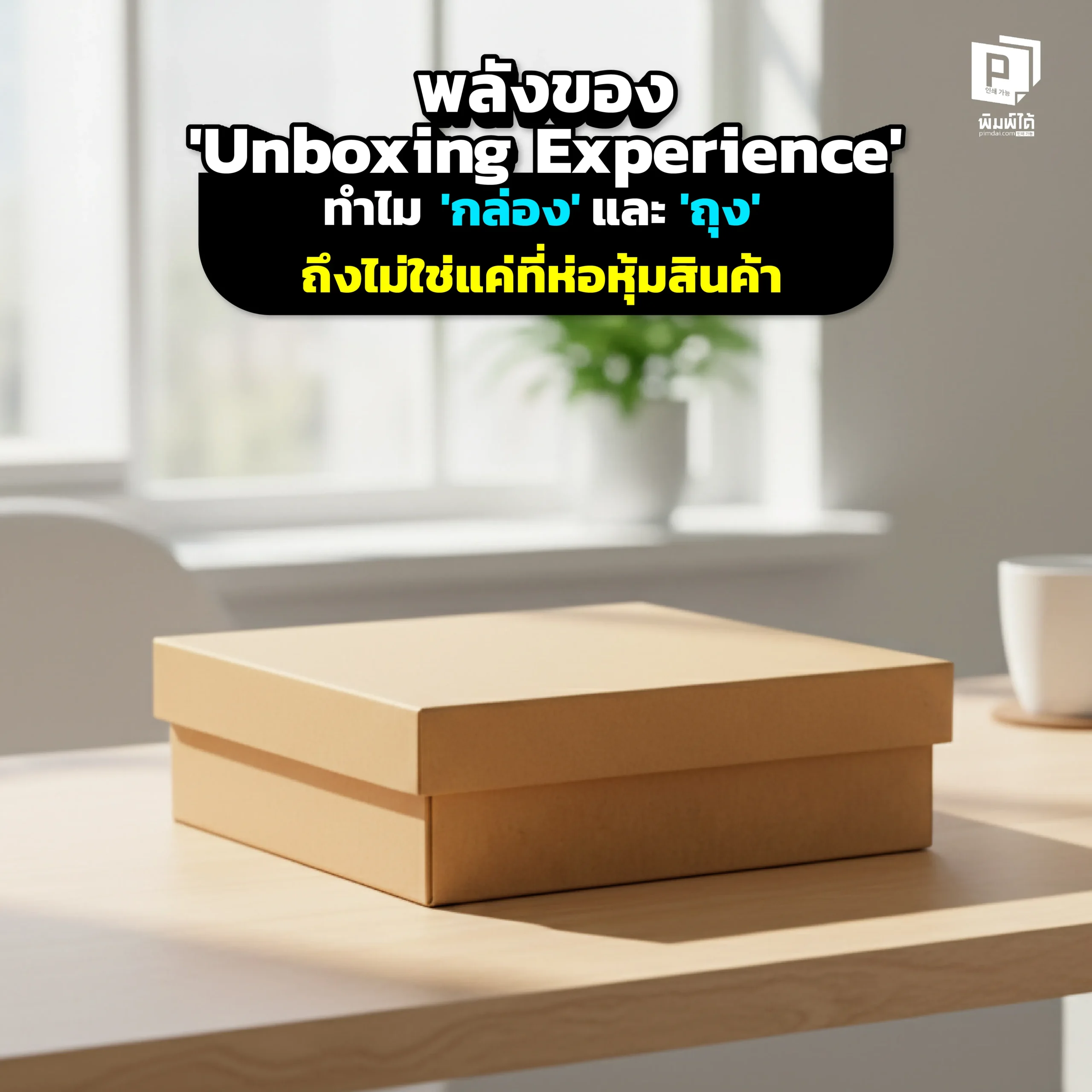 The Power of UnboxingExperience Why Boxes Aren’t Just Packaging ทำไม กล่อง และ ถุง ถึงสำคัญกว่าที่คิด Pimdai.com เผยพลังของ UnboxingExperience ที่จะเปลี่ยน Packaging ธรรมดาให้เป็นเครื่องมือ สร้างความประทับใจให้ลูกค้า