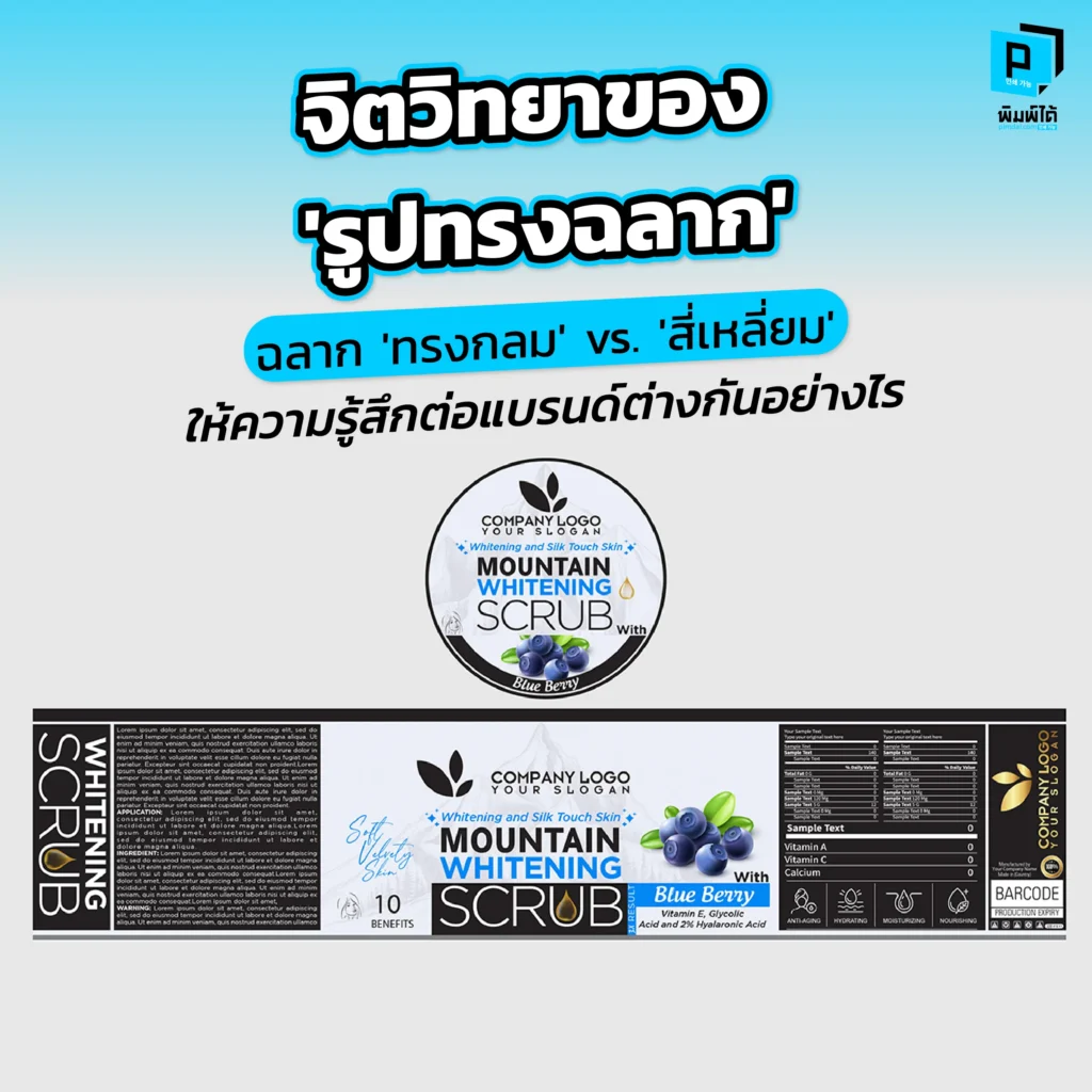 รูปทรงฉลากบอกนิสัยแบรนด์ได้! Pimdai.com เจาะลึกจิตวิทยา ฉลากทรงกลม vs สี่เหลี่ยม เลือกแบบไหนให้สื่ออารมณ์ที่ใช่ สร้างความจำ และกระตุ้นยอดขายให้แบรนด์