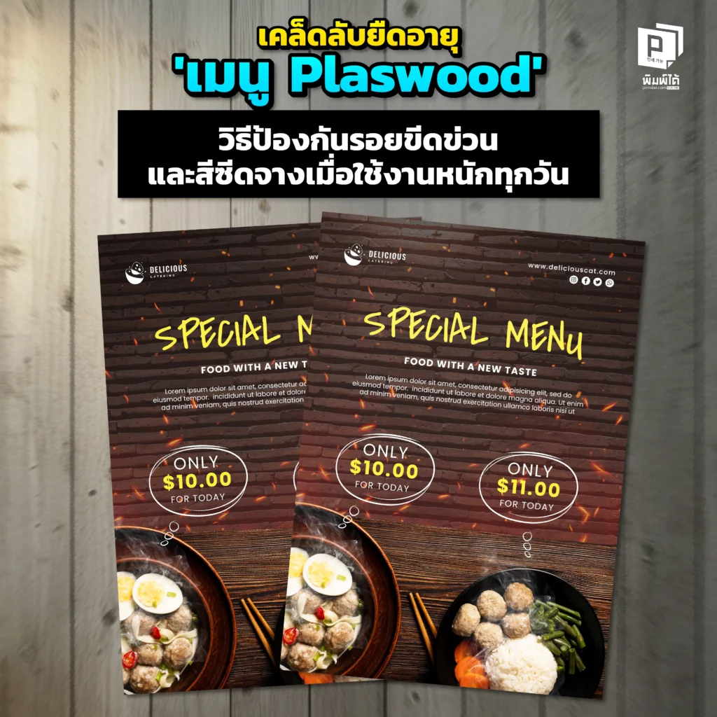 ลงทุนกับเมนู Plaswood แล้ว ทำยังไงให้สวยทนนาน Pimdai.com เผยเคล็ดลับยืดอายุวิธีป้องกันรอยขีดข่วน สีซีดจาง และการทำความสะอาดที่ถูกต้องเมื่อใช้งานหนัก